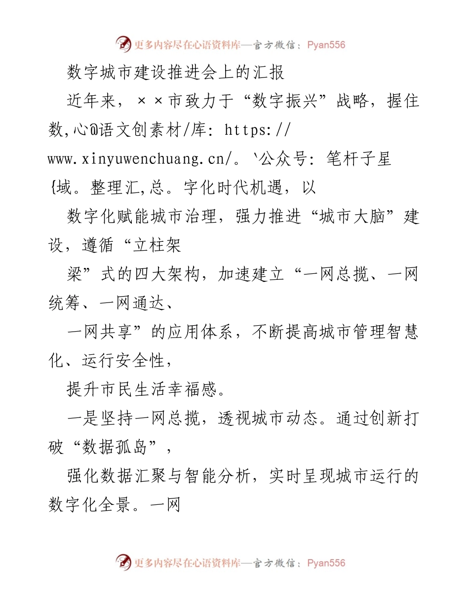 [发言] 数字城市建设推进会 - 数字振兴：构建智慧城市治理新模式.docx_第1页