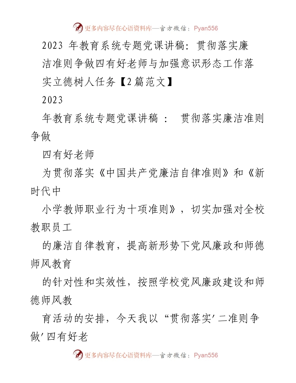 [发言] 教育系统党课 - 贯彻落实廉洁准则，争做四有好老师与立德树人任务.docx_第1页