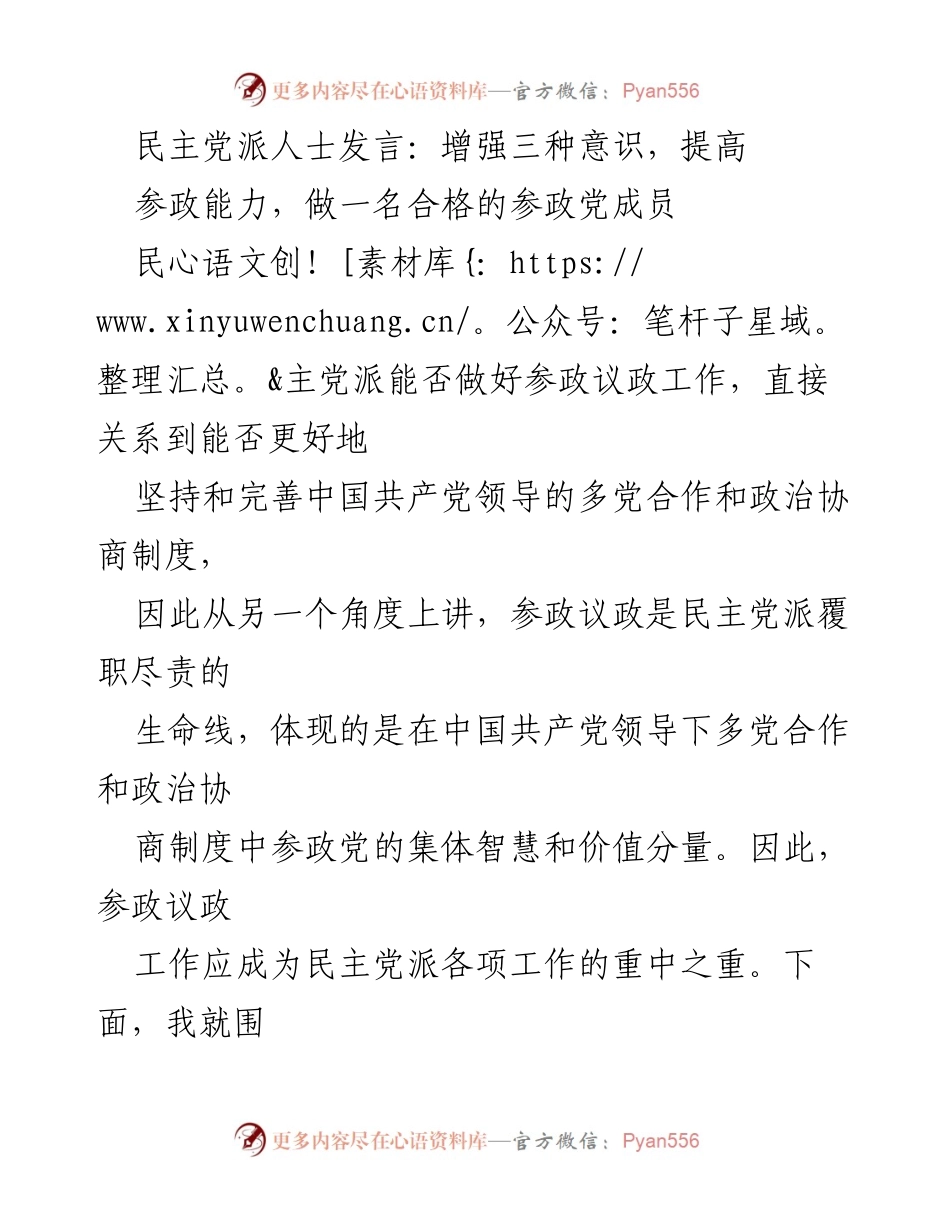 [发言] 民主党派会议 - 增强意识，提高参政能力，做合格参政党成员.docx_第1页
