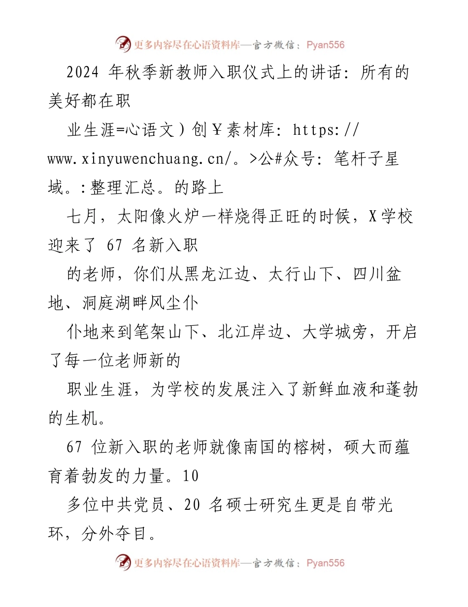 [发言] 新教师入职仪式 - 欢迎新教师，共同开启职业生涯的新篇章.docx_第1页