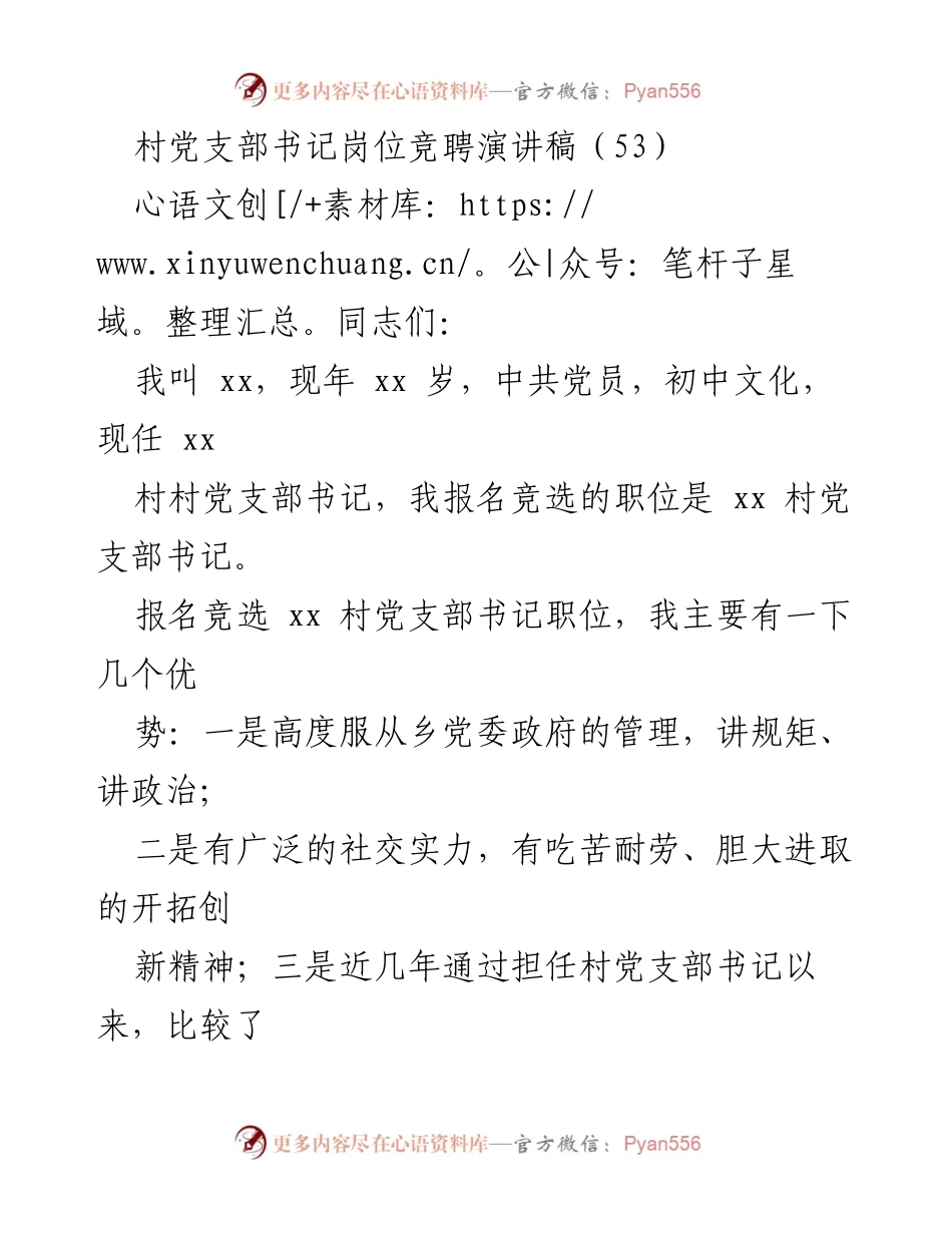 [发言] 村党支部书记岗位竞聘 - 村党支部书记竞聘演讲稿.docx_第1页