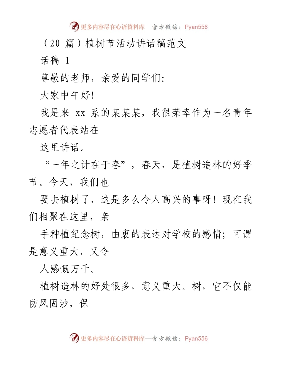 [发言] 植树节活动 - 植树节的意义与校园绿化倡导.docx_第1页