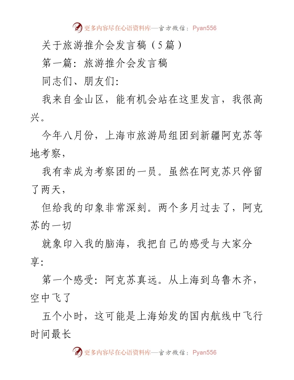 [发言] 旅游推介会 - 阿克苏的美丽与魅力.docx_第1页