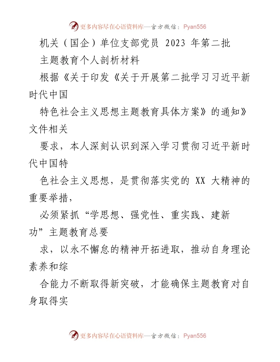 [发言] 机关单位支部党员主题教育 - 深入学习习近平新时代中国特色社会主义思想的个人剖析与反思.docx_第1页