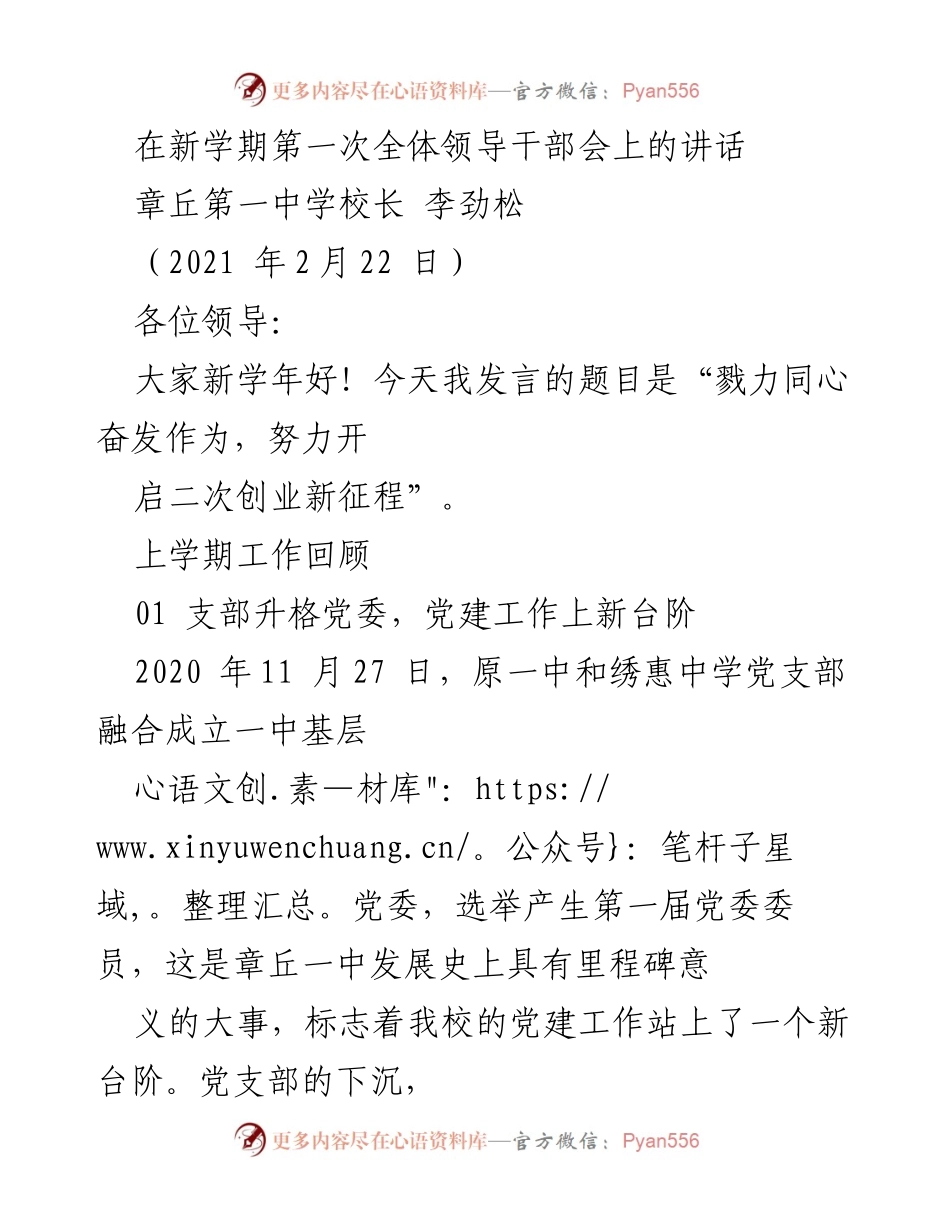 [发言] 新学期全体领导干部会 - 努力开启二次创业新征程.docx_第1页
