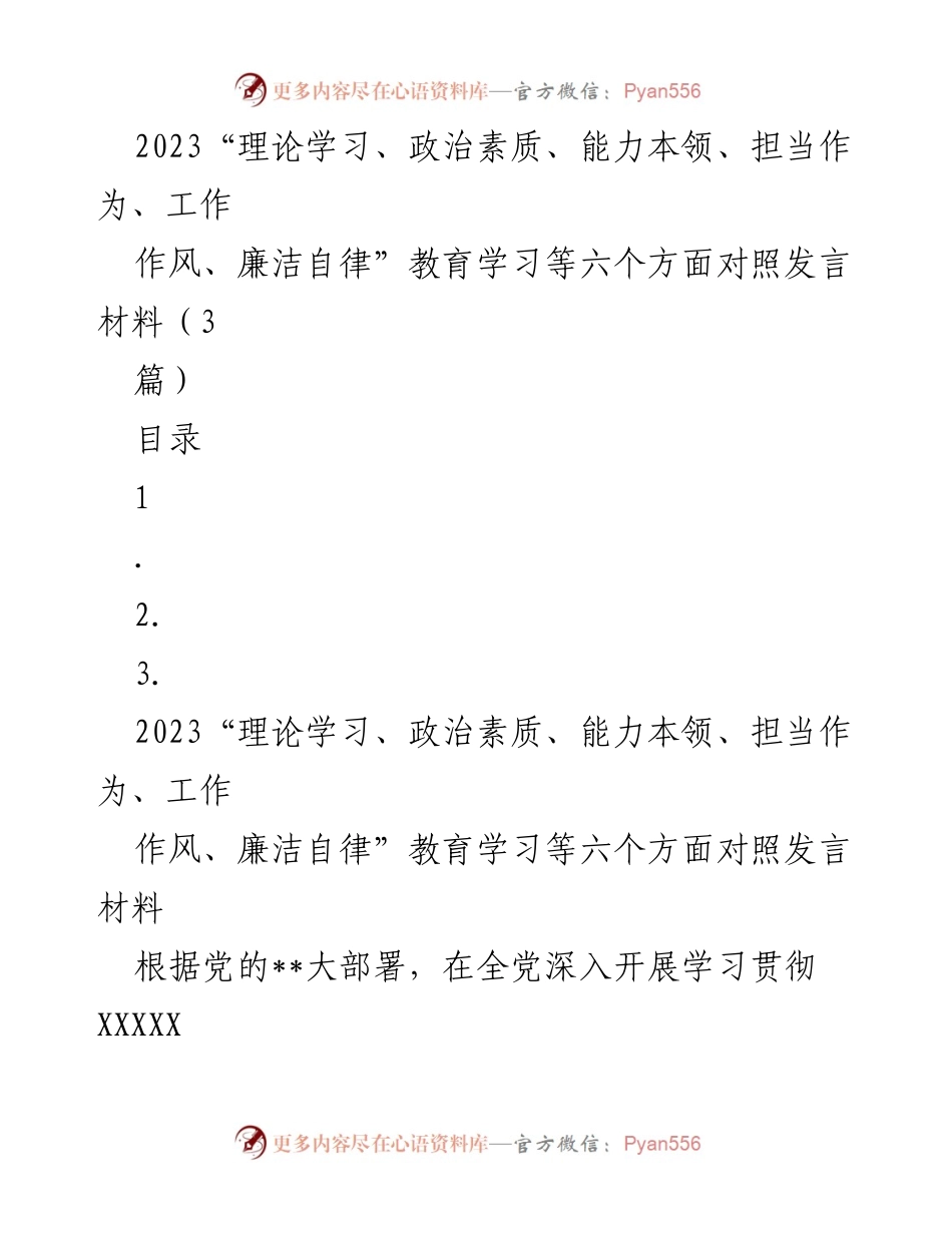 [发言] 民主生活会 - 2023年理论学习与政治素质对照发言材料.docx_第1页