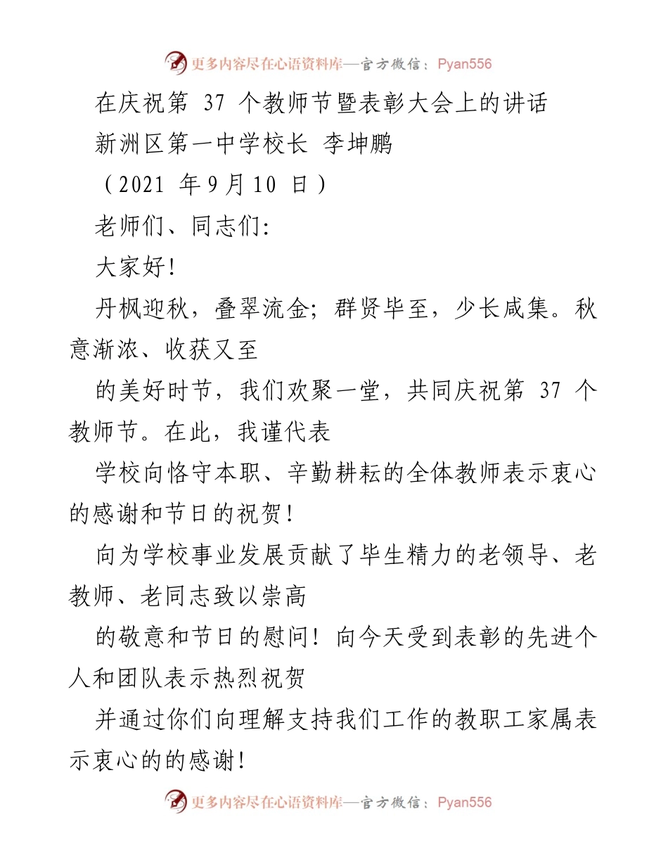 [发言] 教师节表彰大会 - 庆祝教师节，表彰优秀教师，展望教育未来.docx_第1页