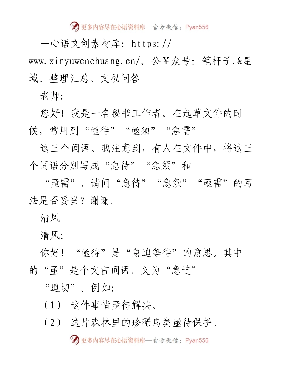 [发言] 文秘工作交流 - 正确使用“亟待”“亟须”“急需”的规范解读.docx_第1页