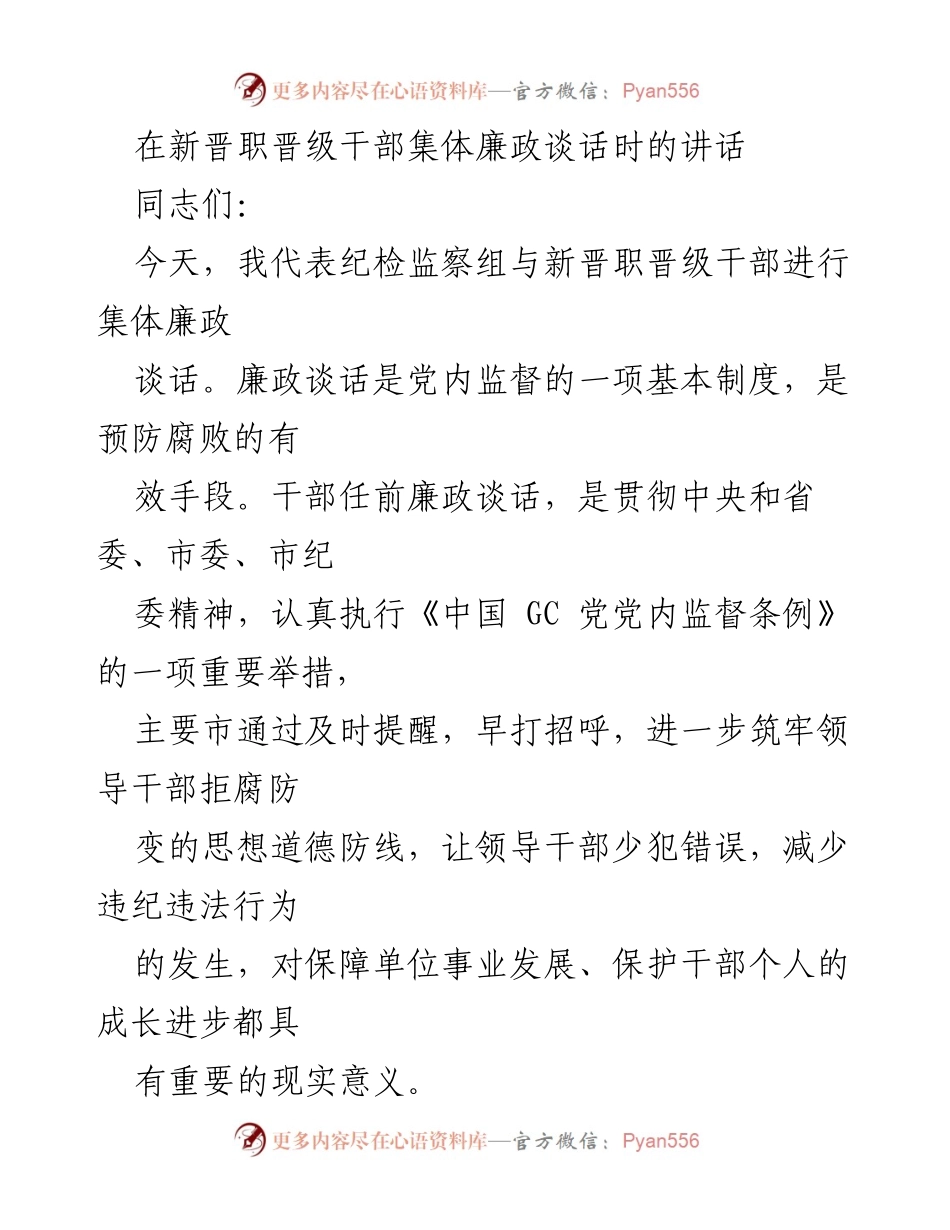 [发言] 新晋职晋级干部集体廉政谈话 - 加强廉政意识，筑牢拒腐防变思想防线.docx_第1页