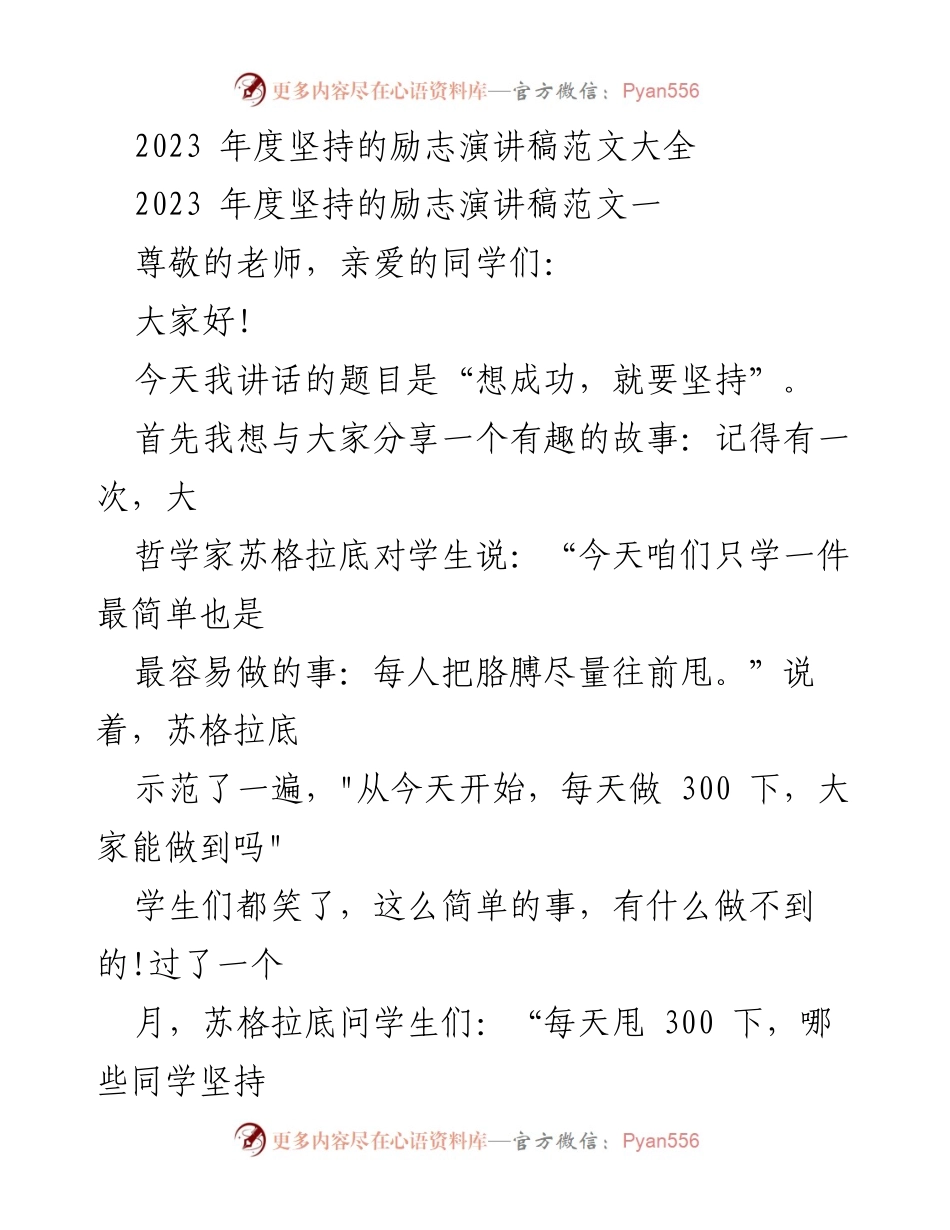 [发言] 校园励志活动 - 坚持的力量：成功的秘诀.docx_第1页
