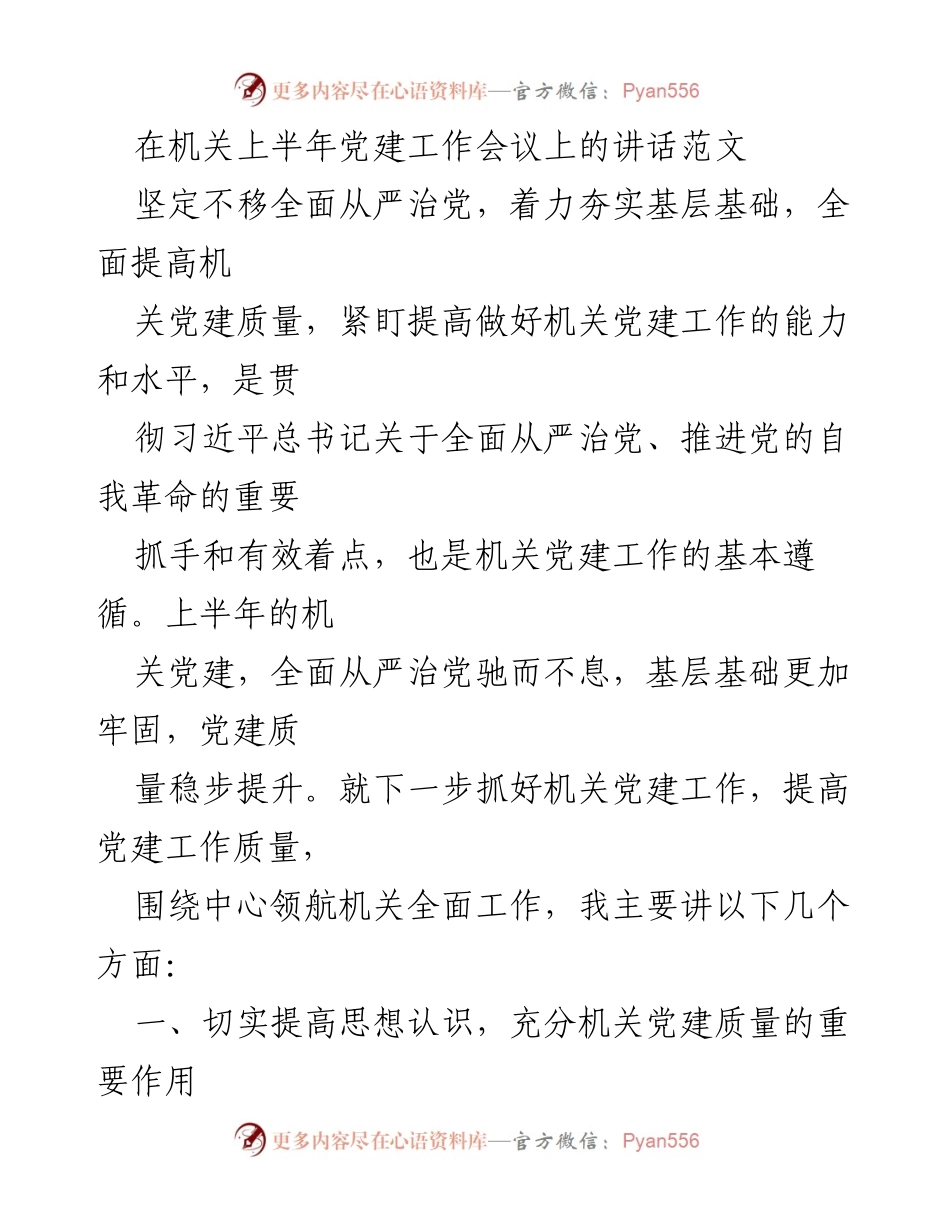 [发言] 机关上半年党建工作会议 - 坚定不移全面从严治党，提升机关党建质量.docx_第1页