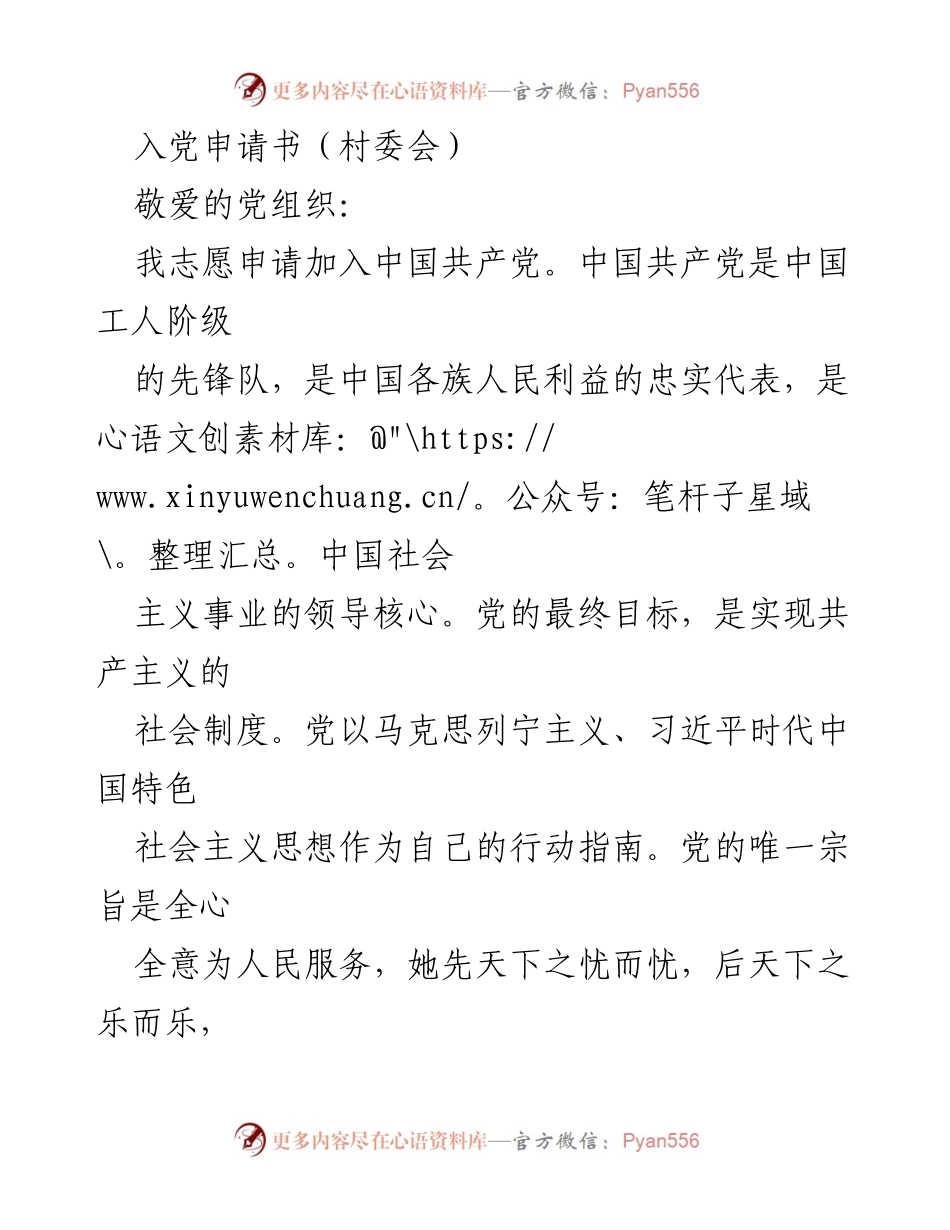 [发言] 村委会入党申请 - 申请加入中国共产党之决心与承诺.docx_第1页
