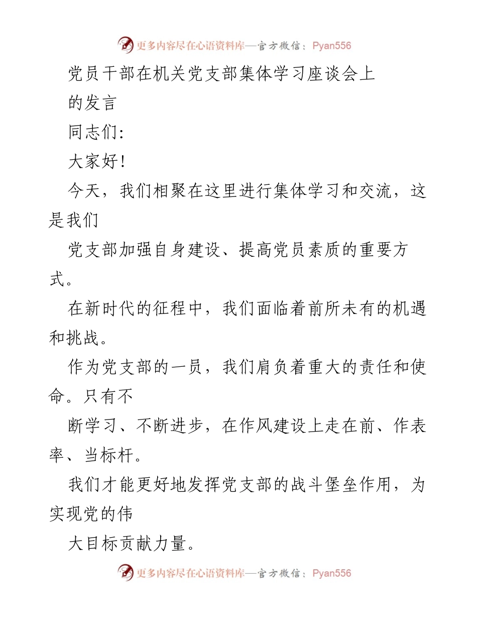 [发言] 机关党支部集体学习座谈会 - 加强学习，提升党员素质的重要性.docx_第1页