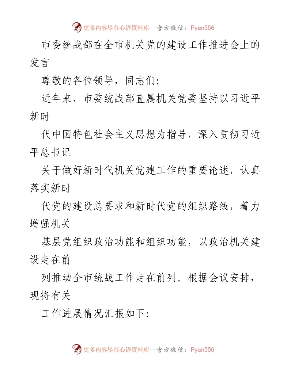 [发言] 机关党的建设工作推进会 - 加强政治机关建设，推动统战工作走在前列.docx_第1页