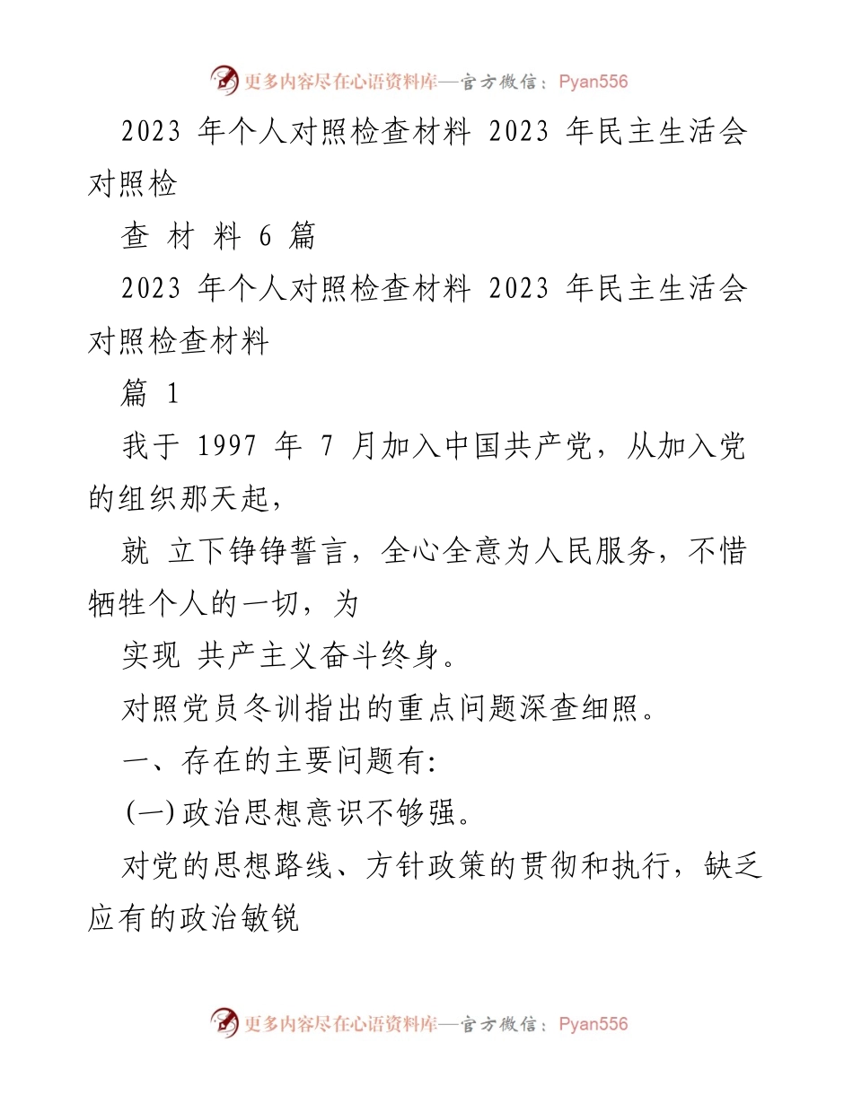 [发言] 民主生活会 - 2023年个人对照检查材料总结.docx_第1页