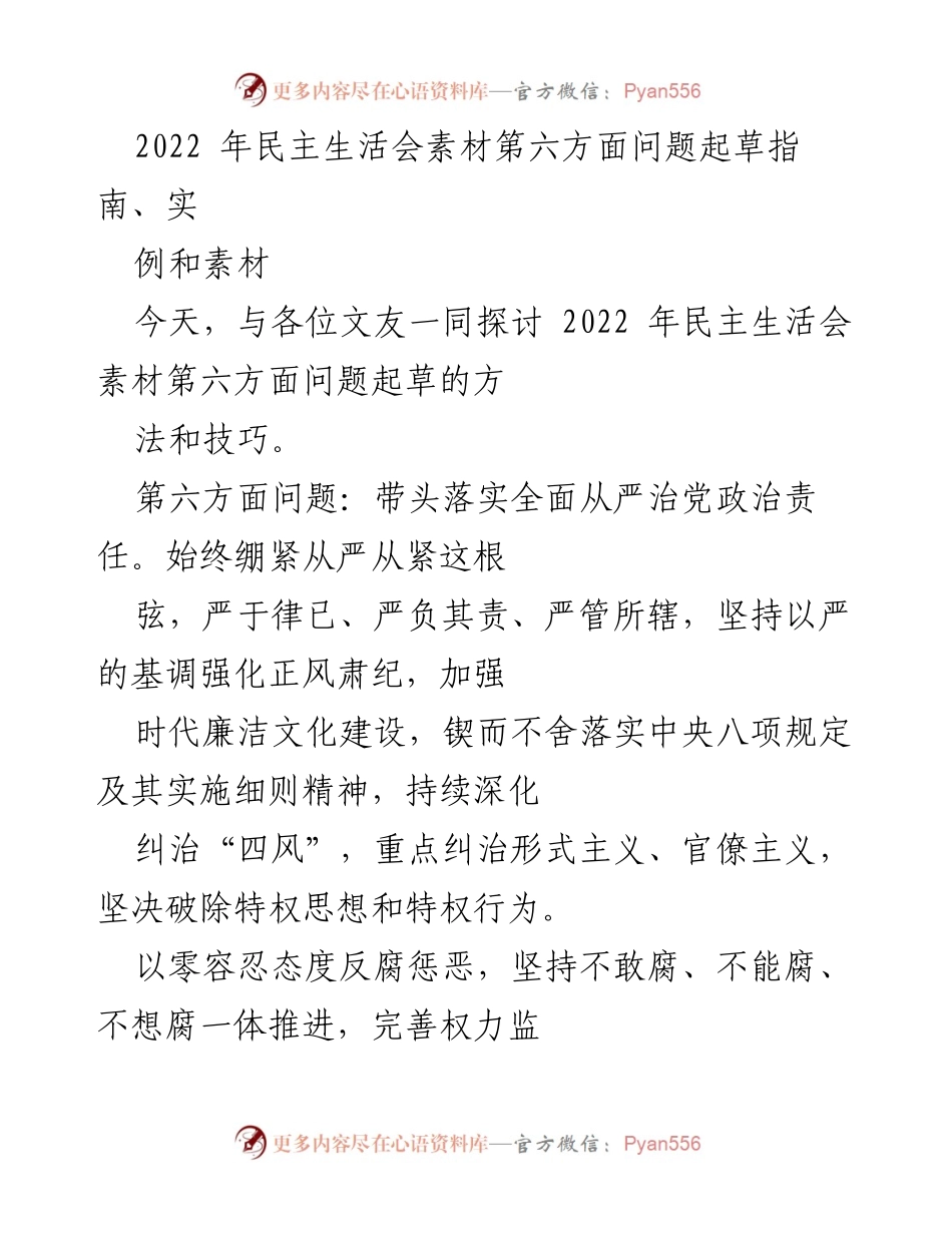[发言] 民主生活会 - 2022年民主生活会第六方面问题查摆与廉洁文化建设探讨_1.docx_第1页