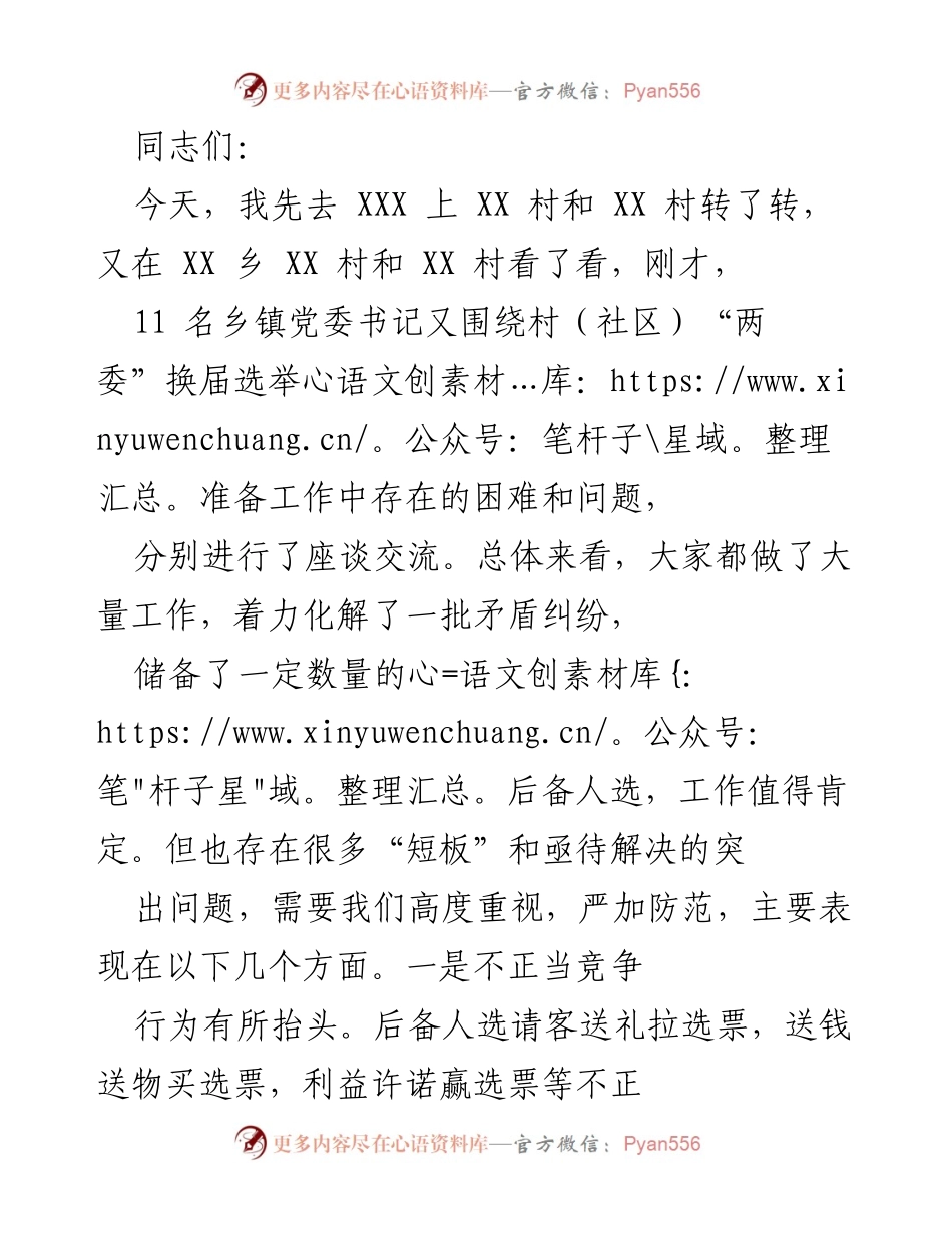 [发言] 村（社区）“两委”换届选举准备工作座谈会 - 村级换届选举工作面临的挑战与对策.docx_第1页