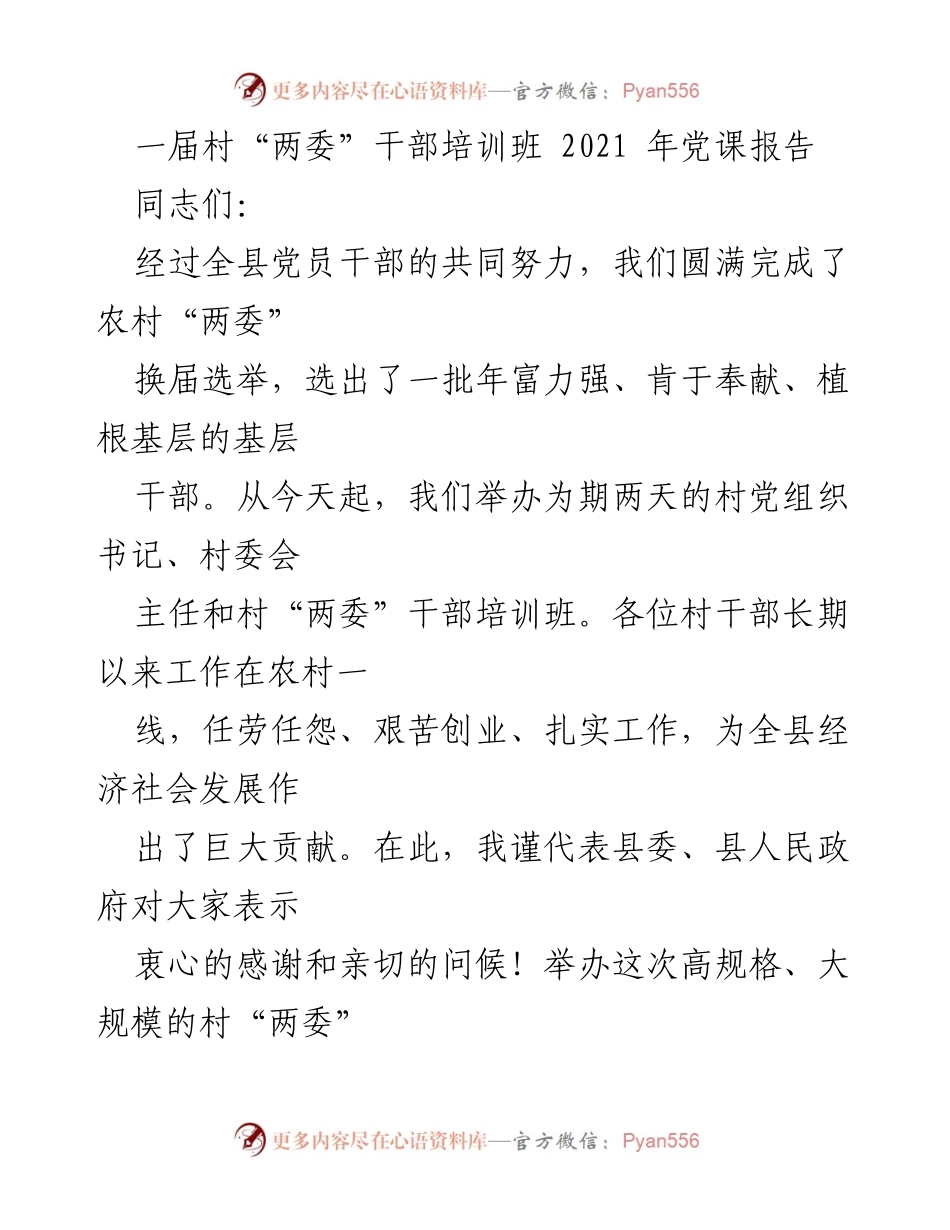 [发言] 村“两委”干部培训班 - 加强农村工作的重要性与村干部的角色.docx_第1页