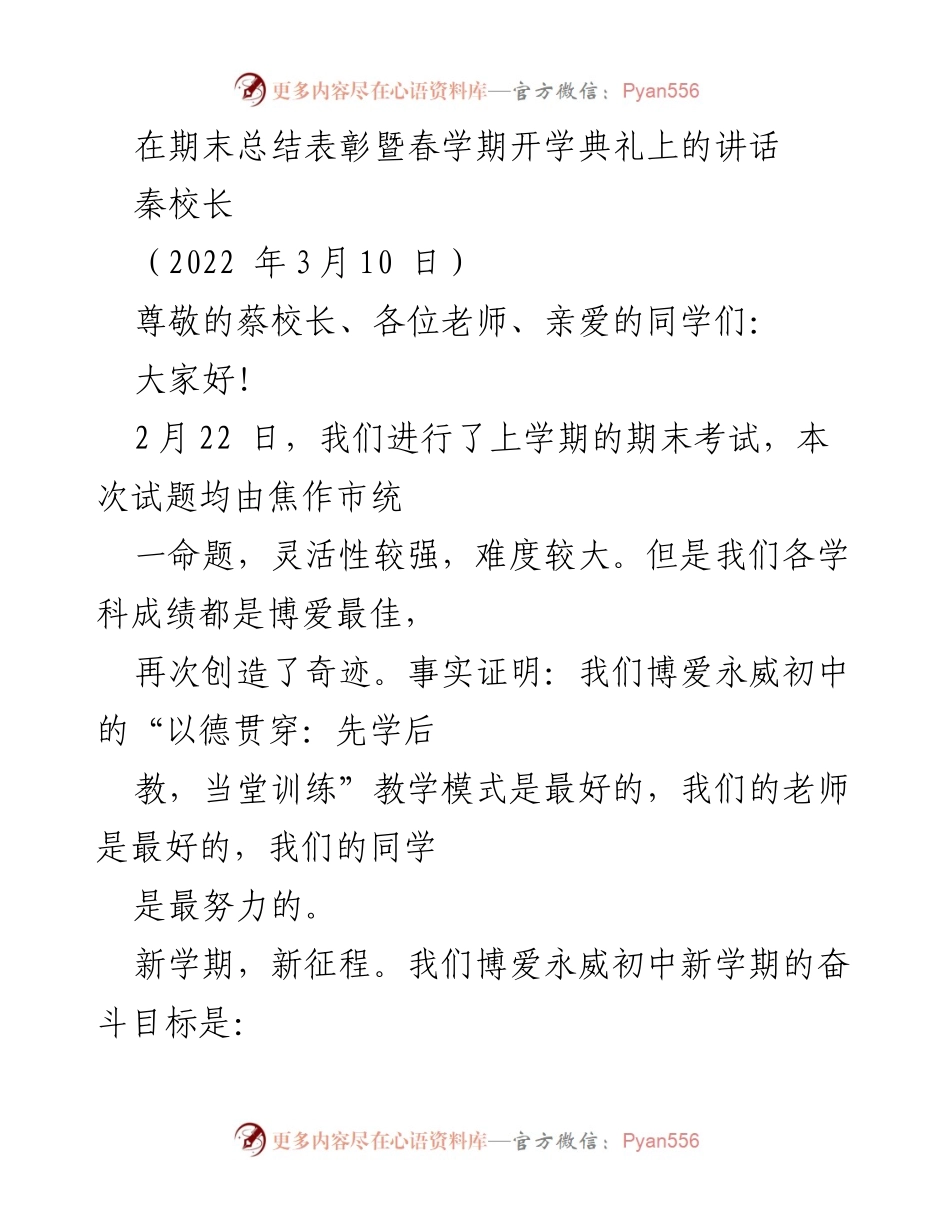 [发言] 期末总结表彰暨春学期开学典礼 - 秦校长在春学期开学典礼上的讲话.docx_第1页