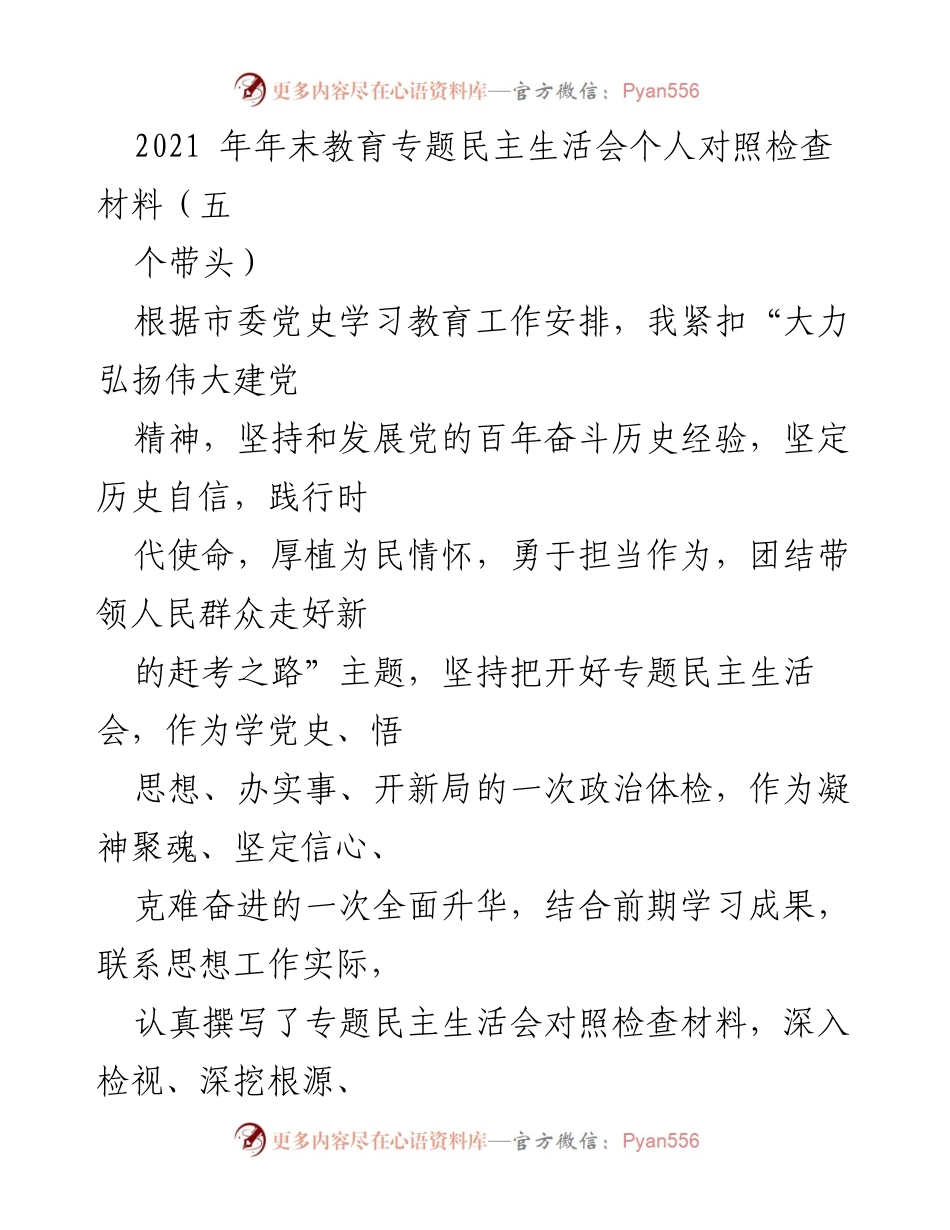 [发言] 教育专题民主生活会 - 个人对照检查材料总结与反思.docx_第1页