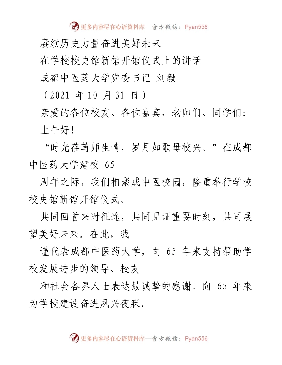 [发言] 校史馆新馆开馆仪式 - 赓续历史力量，共创美好未来.docx_第1页