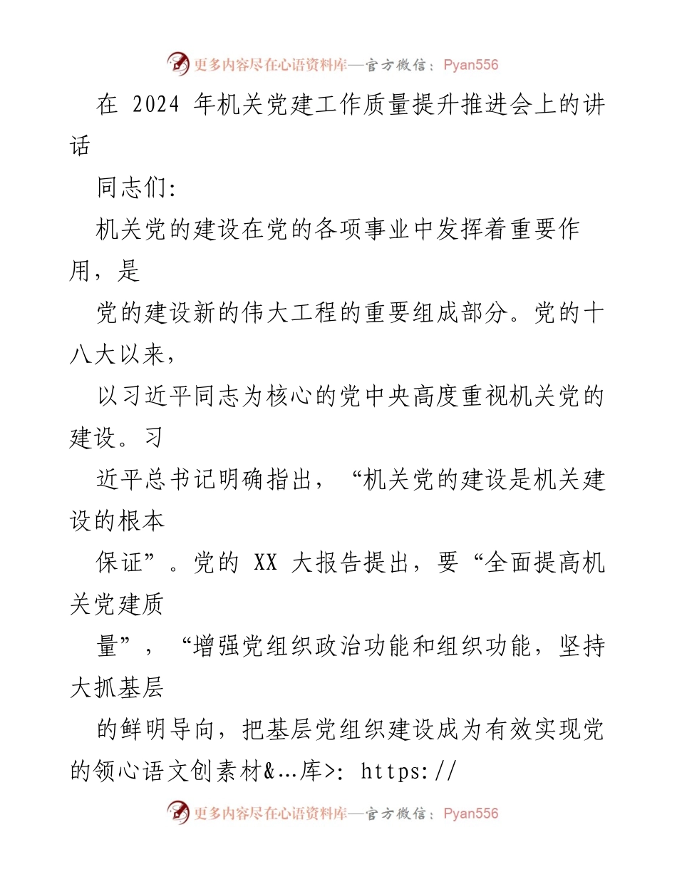 [发言] 机关党建工作质量提升推进会 - 加强机关党的建设，提升政治引领能力.docx_第1页