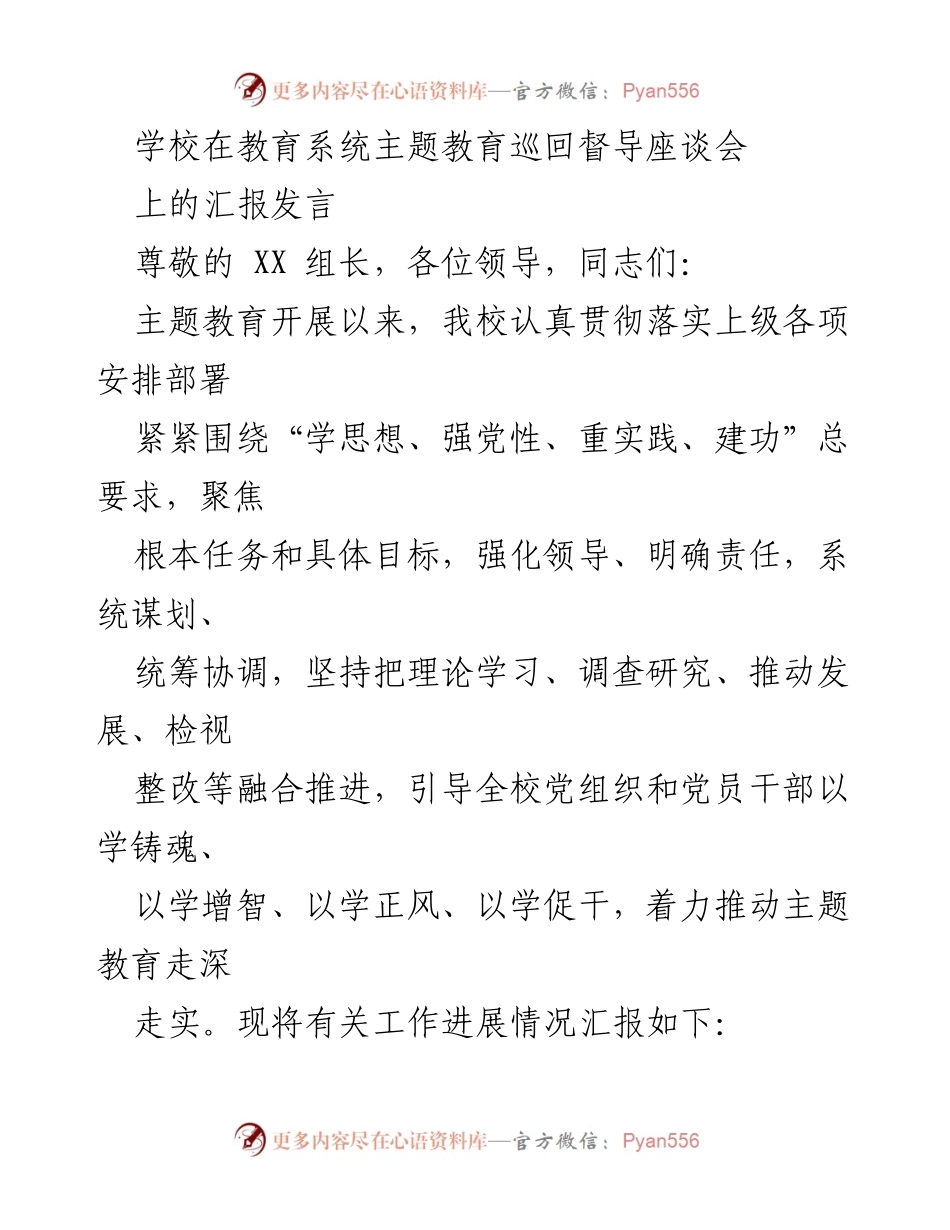 [发言] 教育系统主题教育巡回督导座谈会 - 学校主题教育工作进展汇报_1.docx_第1页