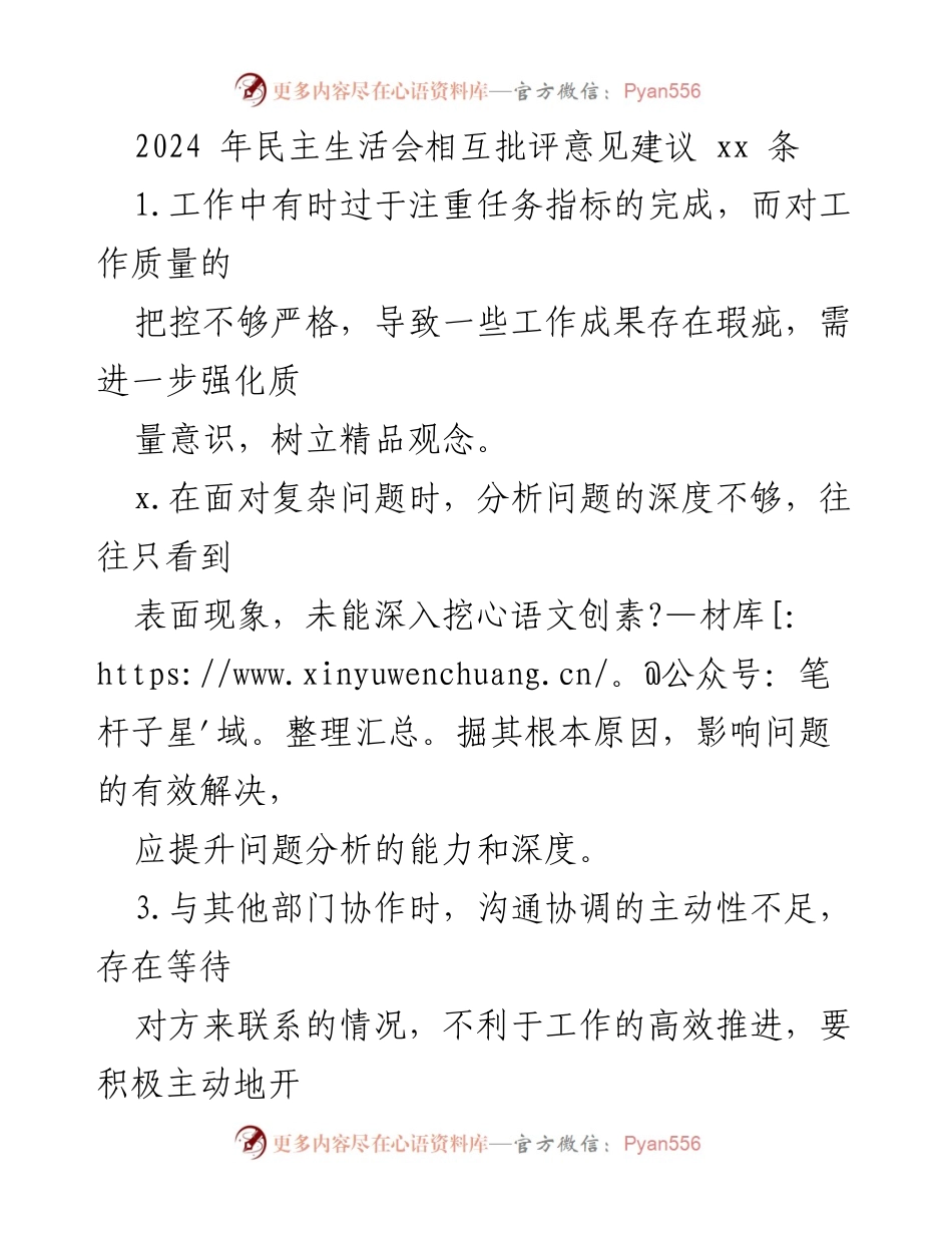[发言] 民主生活会 - 2024年民主生活会相互批评意见总结.docx_第1页