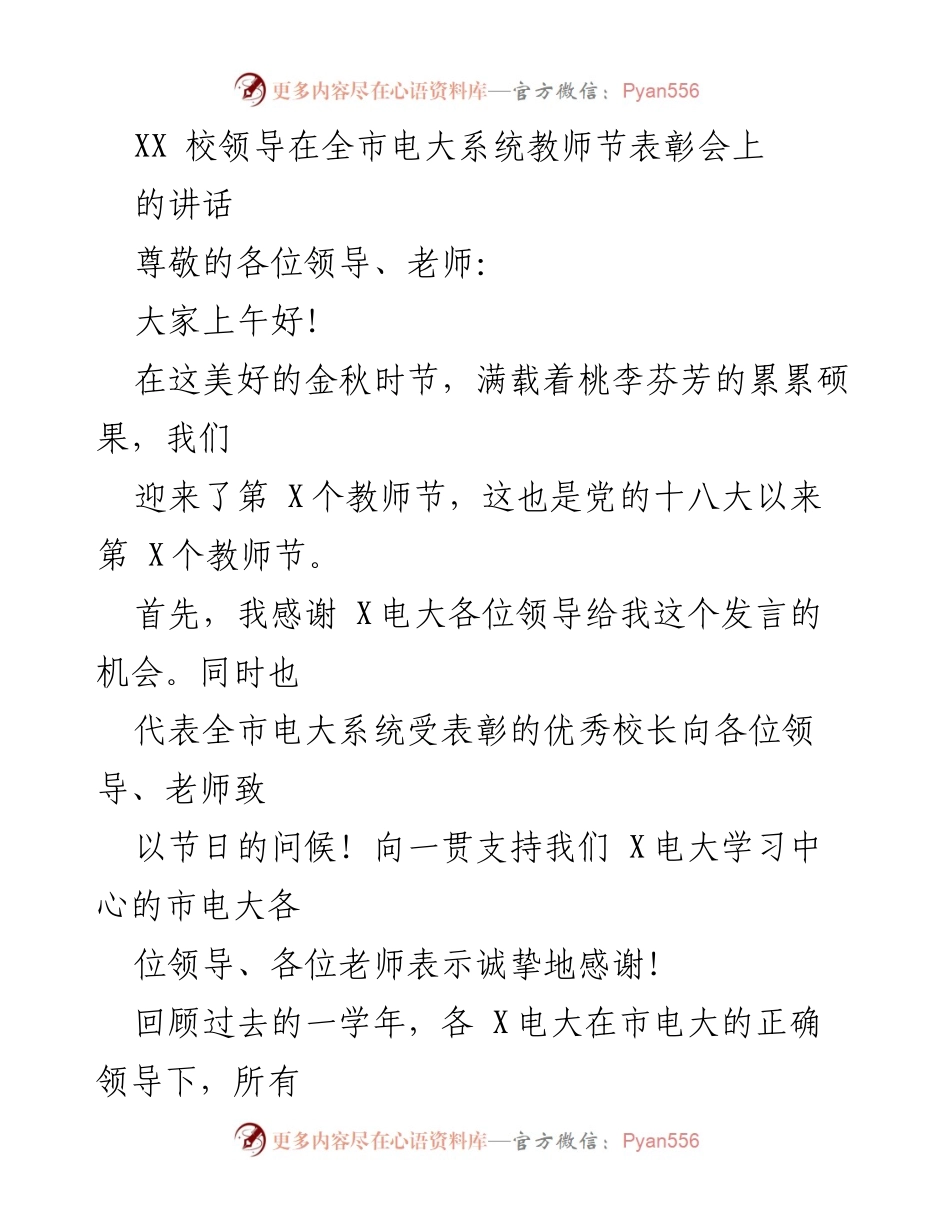 [发言] 教师节表彰会 - XX校领导在全市电大系统教师节表彰会上的讲话.docx_第1页