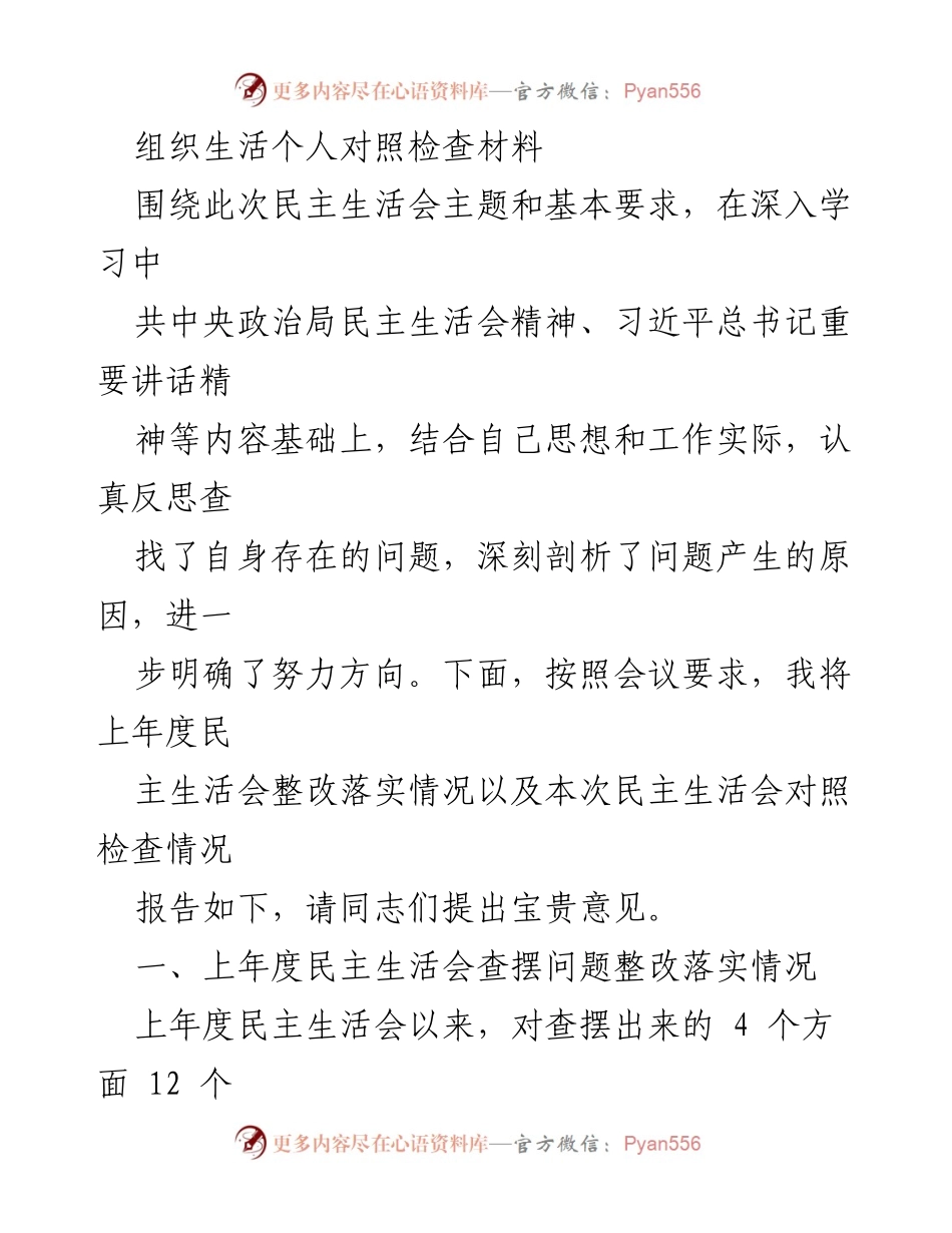 [发言] 民主生活会 - 个人对照检查材料及整改落实情况报告.docx_第1页