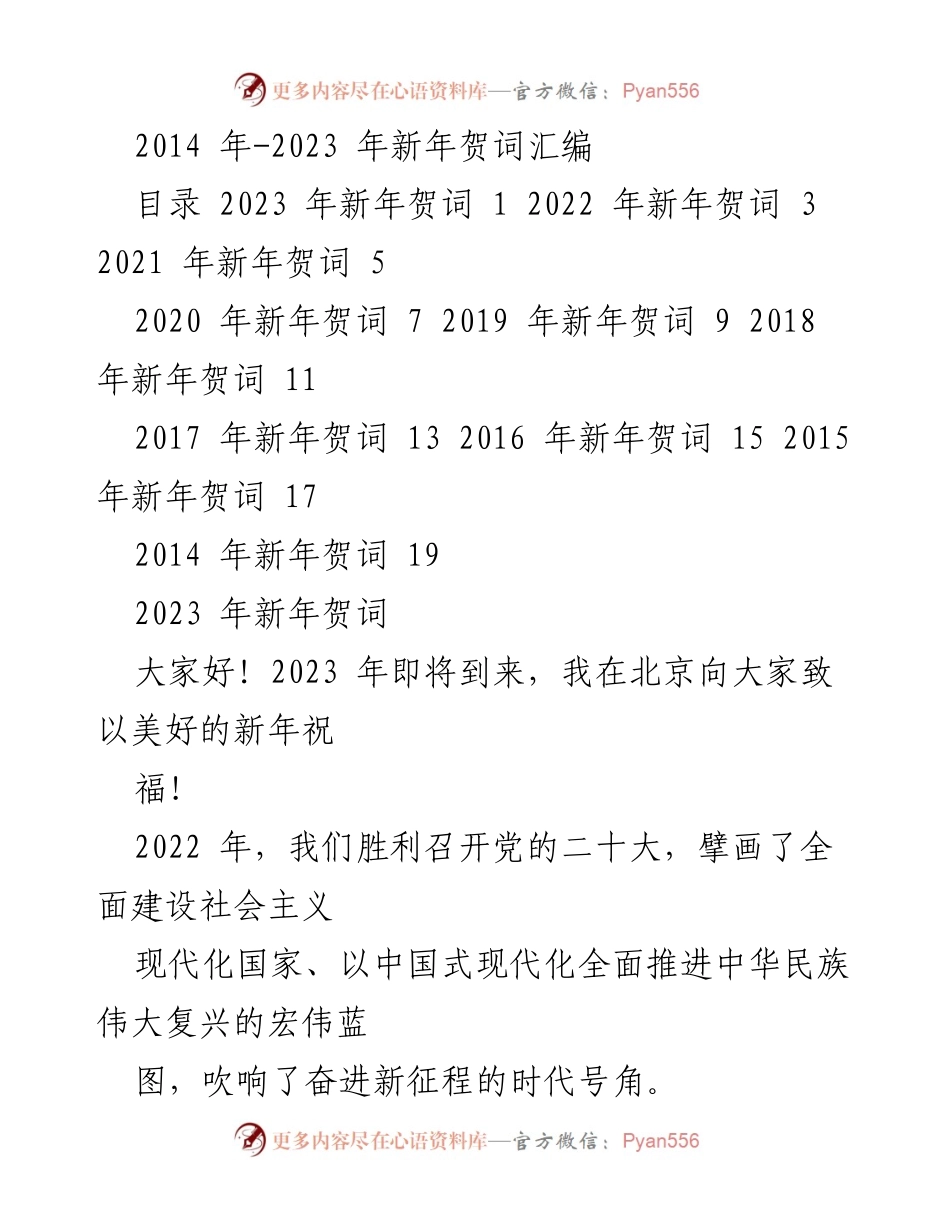 [发言] 新年祝福 - 2023年新年贺词汇编.docx_第1页