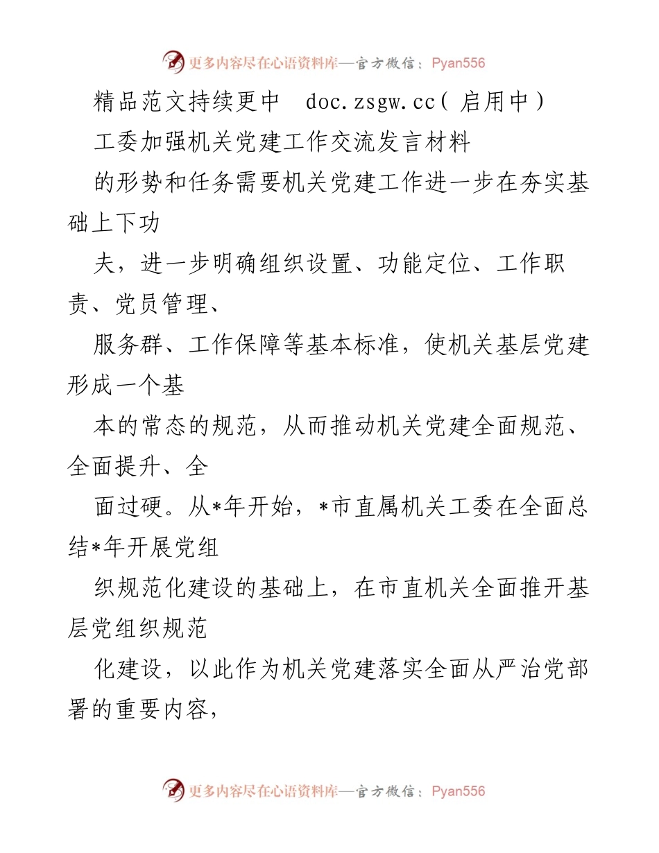 [发言] 机关党建工作交流会 - 加强机关党建工作规范化建设的实践与思考.docx_第1页