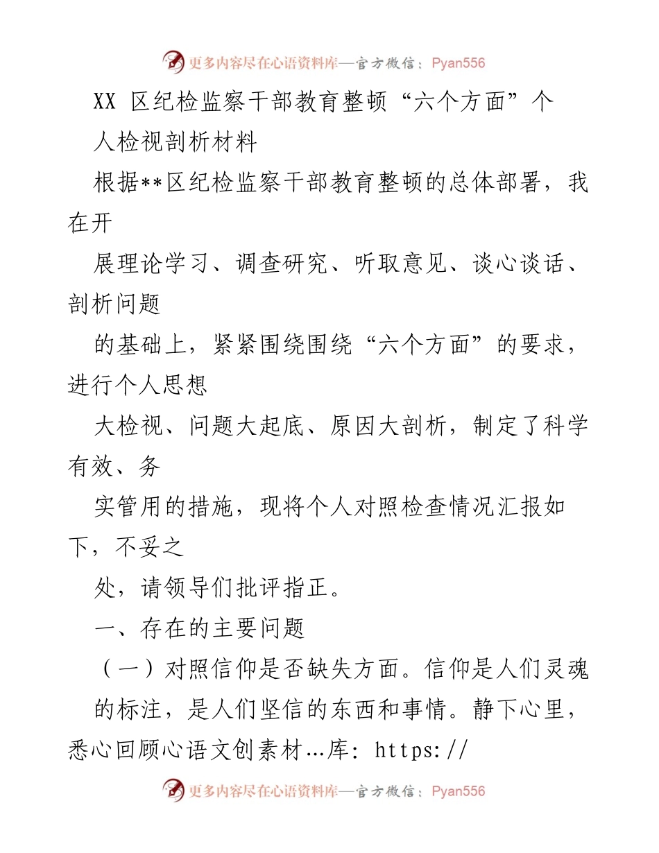 [发言] 教育整顿会议 - XX区纪检监察干部个人检视剖析汇报.docx_第1页