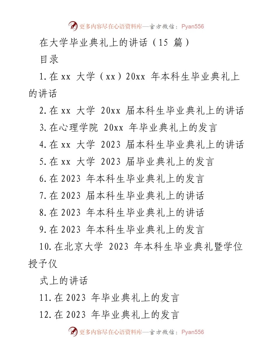 [发言] 毕业典礼 - 祝贺毕业生，展望未来_1.docx_第1页