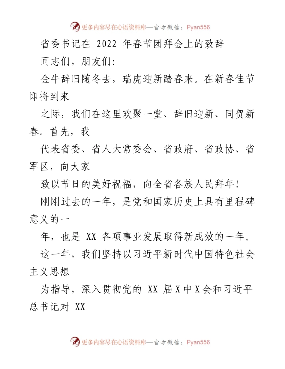 [发言] 春节团拜会 - 省委书记2022年春节致辞：辞旧迎新，共贺新春.docx_第1页