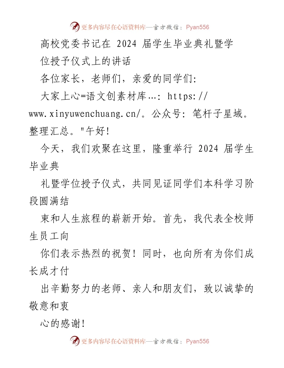 [发言] 毕业典礼 - 高校党委书记在2024届毕业典礼上的寄语与嘱托.docx_第1页