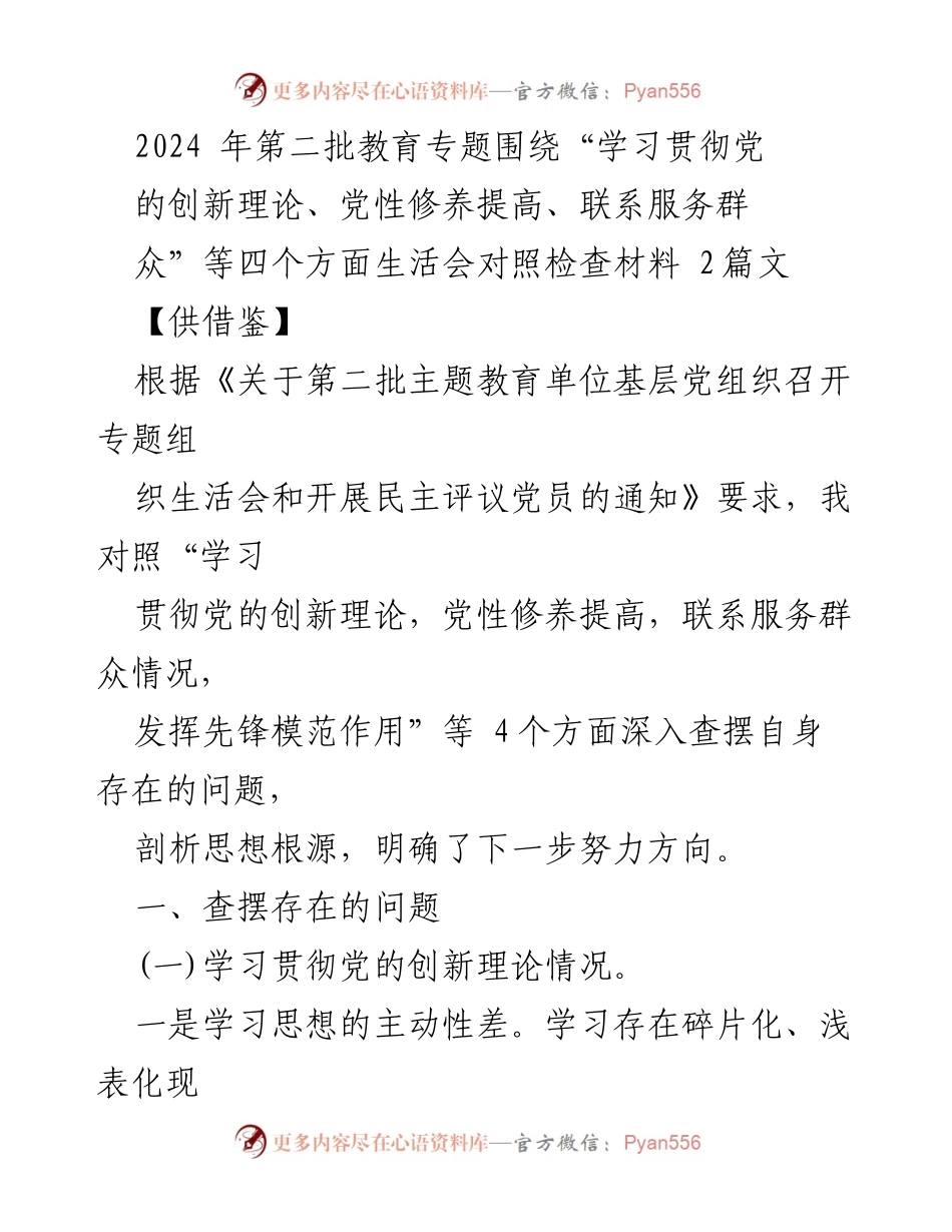 [发言] 教育专题组织生活会 - 深入查摆问题，提升党性修养与服务群众能力.docx_第1页