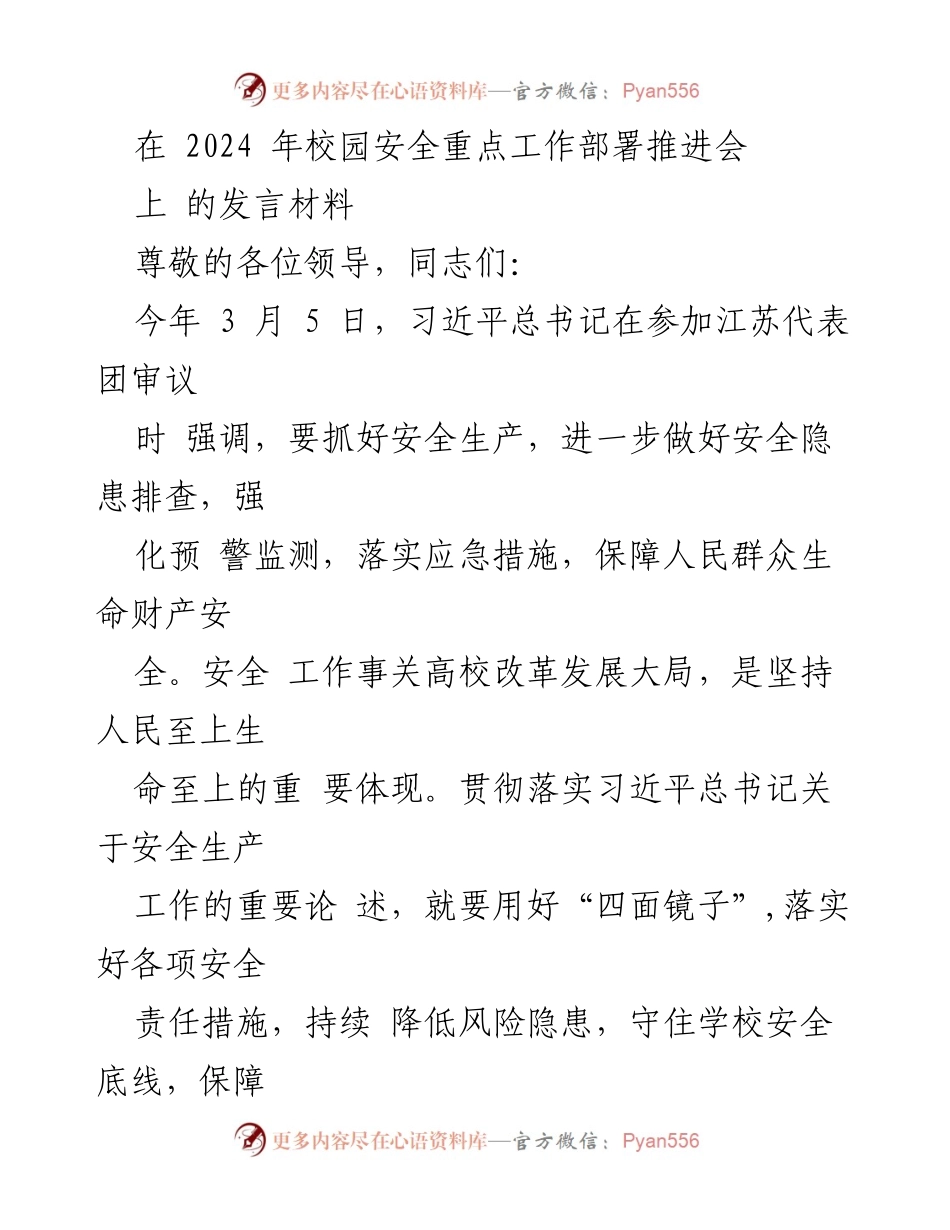 [发言] 校园安全重点工作部署推进会 - 加强校园安全管理，落实责任与防范措施.docx_第1页