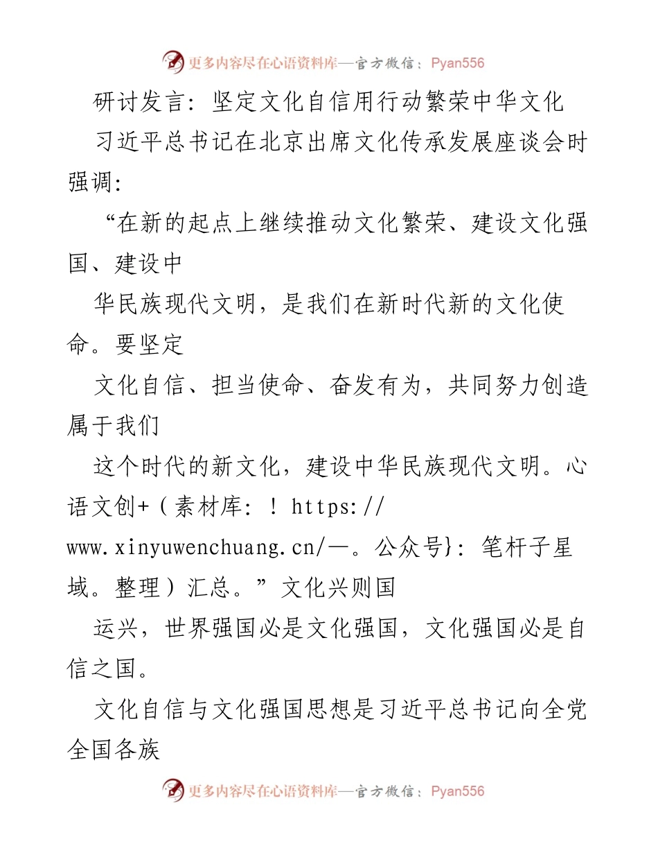 [发言] 文化传承发展座谈会 - 坚定文化自信，繁荣中华文化.docx_第1页