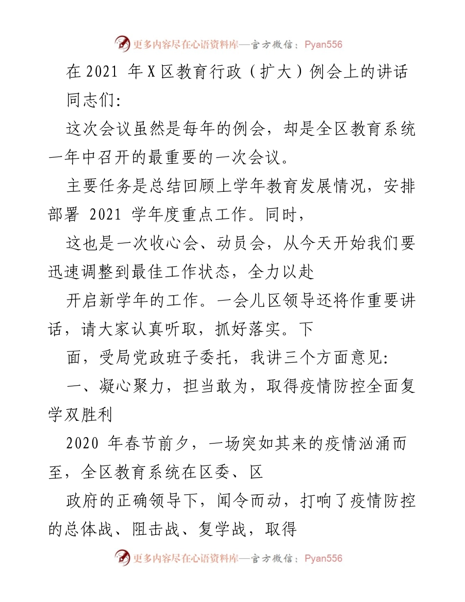 [发言] 教育行政例会 - 2021年度教育系统工作总结与动员讲话.docx_第1页
