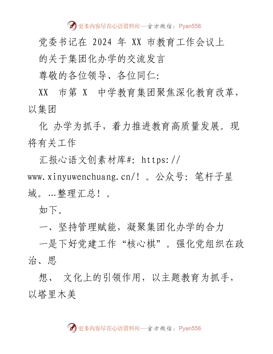 [发言] 教育工作会议 - 深化教育改革与集团化办学的实践经验分享.docx_第1页