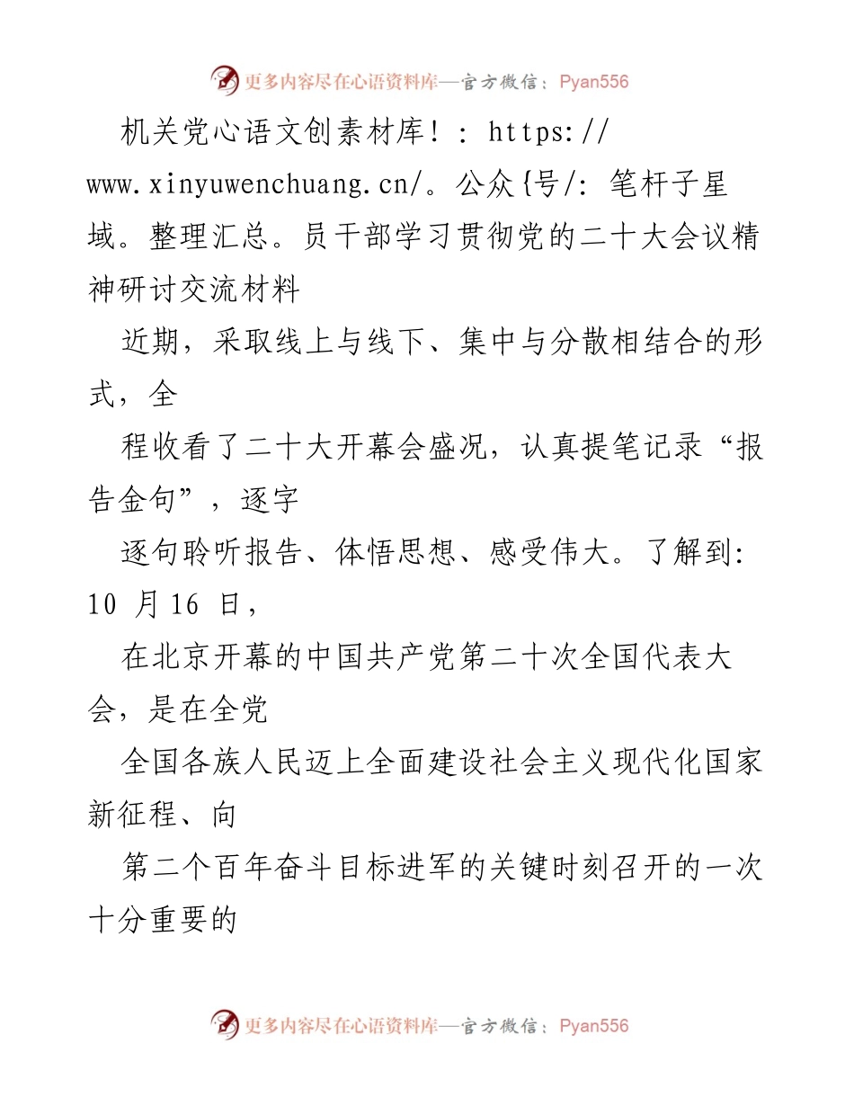 [发言] 机关党员干部学习会 - 深入学习贯彻党的二十大精神的体会与思考.docx_第1页