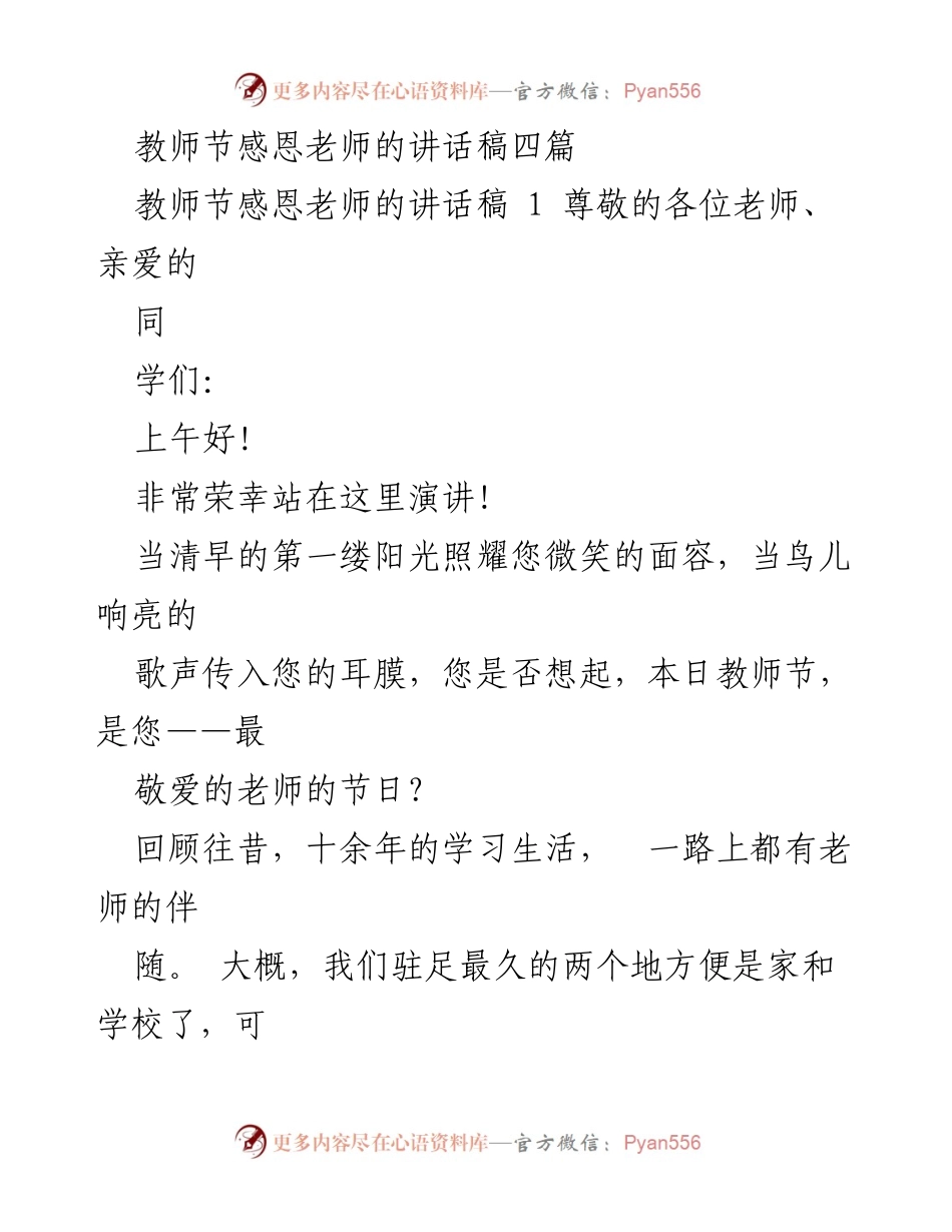 [发言] 教师节 - 感恩老师的心声_1.docx_第1页