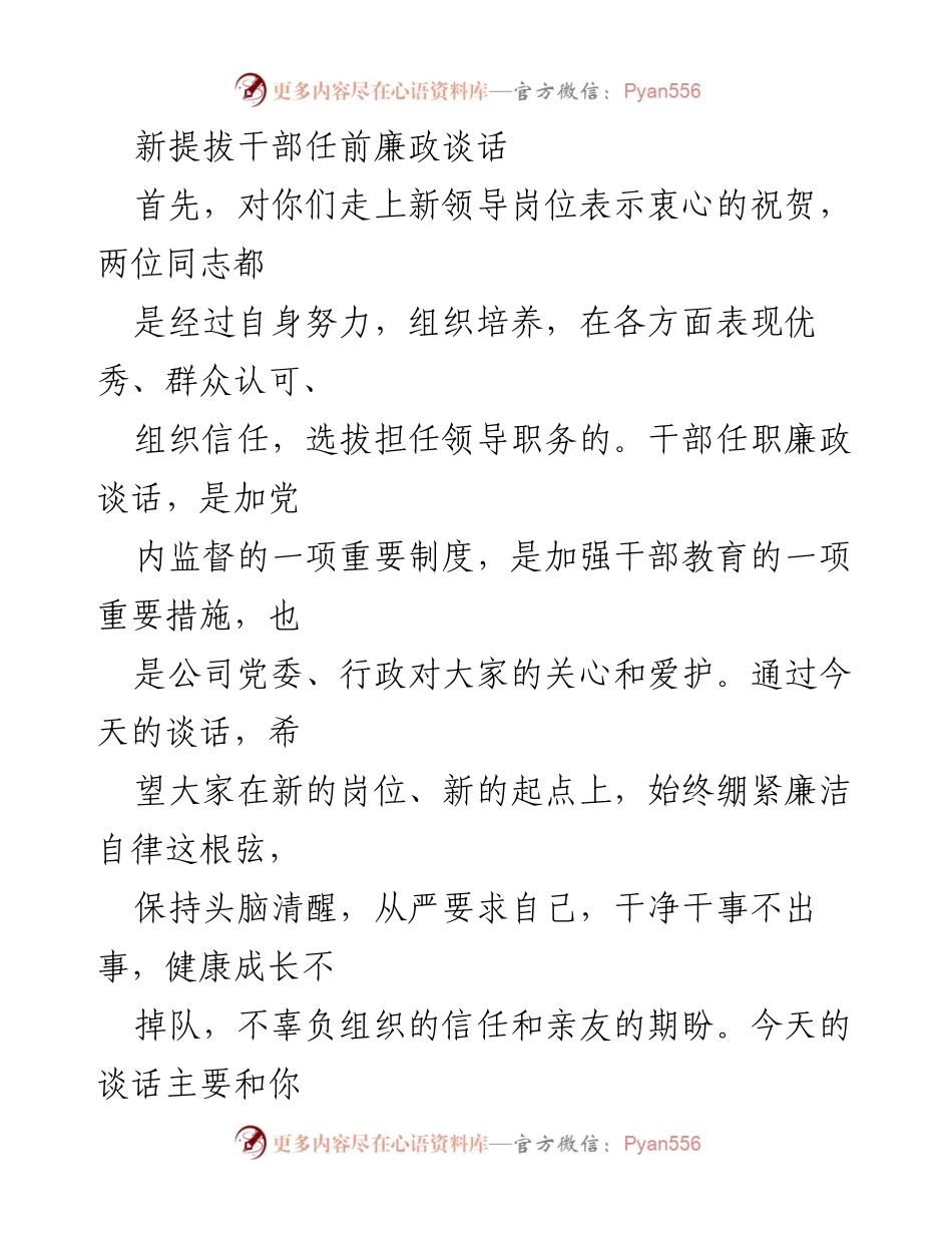 [发言] 新提拔干部任前 - 新任干部廉政谈话要点与要求.docx_第1页