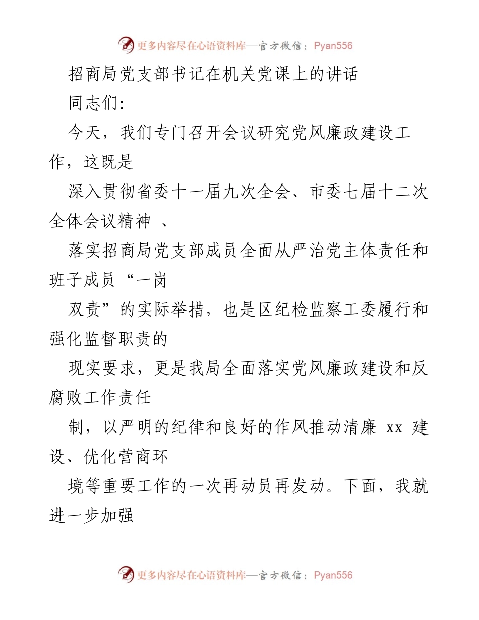 [发言] 机关党课 - 加强党风廉政建设与反腐败工作的重要讲话.docx_第1页