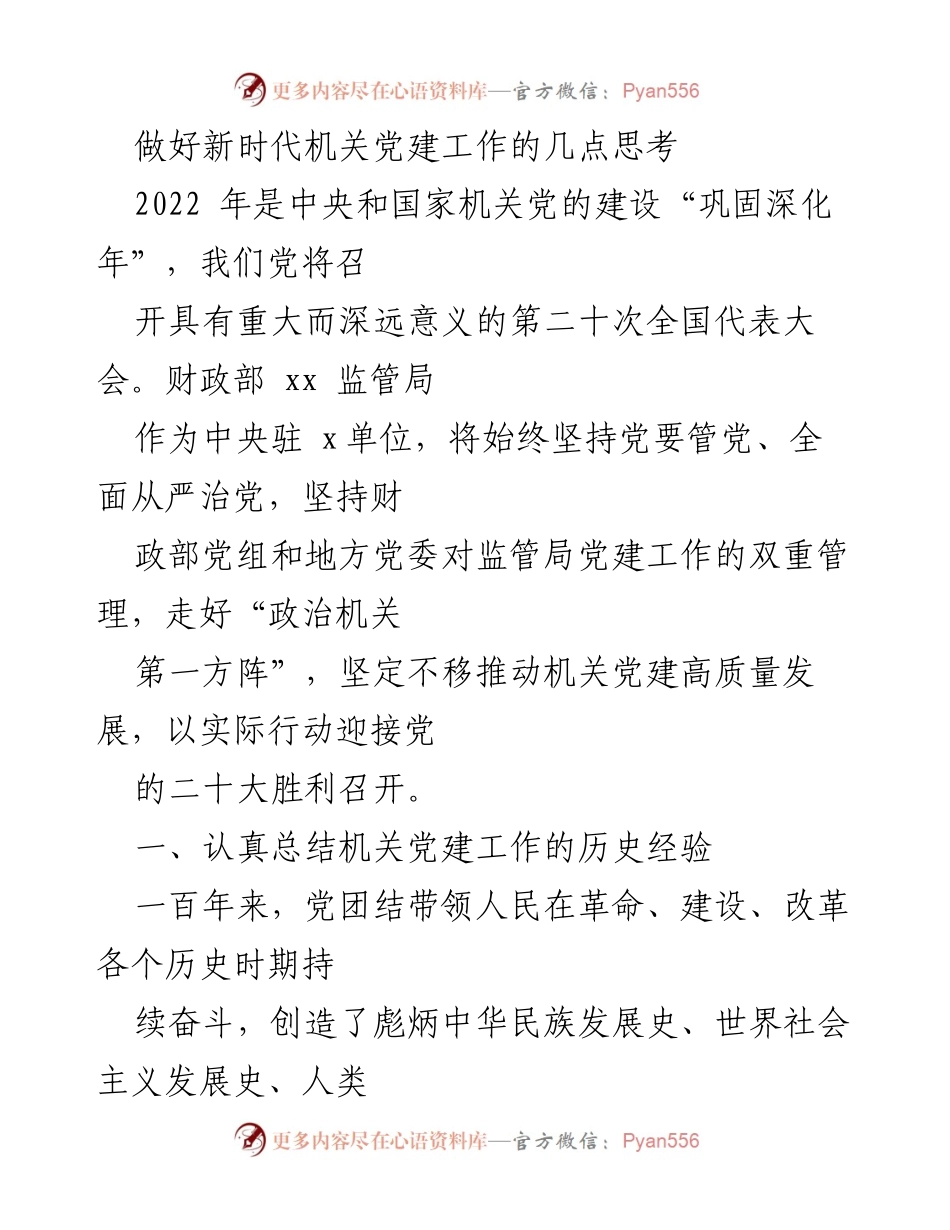 [发言] 机关党建工作会议 - 新时代机关党建工作的思考与实践_1.docx_第1页