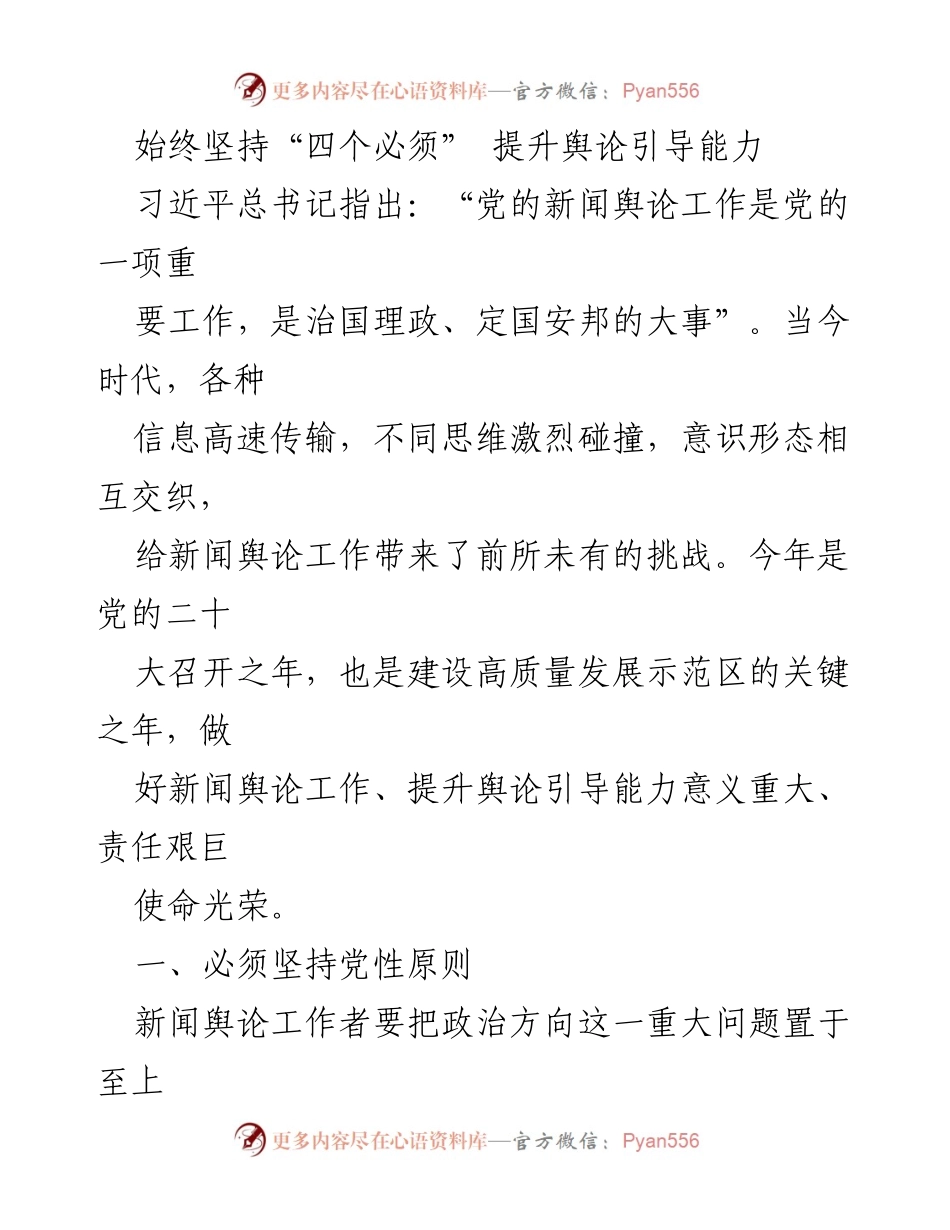 [发言] 新闻舆论工作会议 - 坚持“四个必须” 提升舆论引导能力.docx_第1页