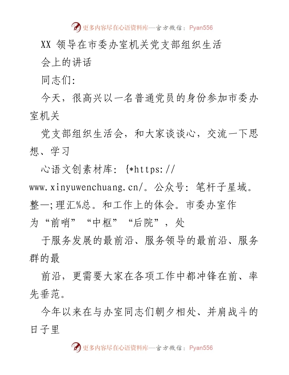 [发言] 机关党支部组织生活会 - 坚定信念，勇于担当，服务发展.docx_第1页