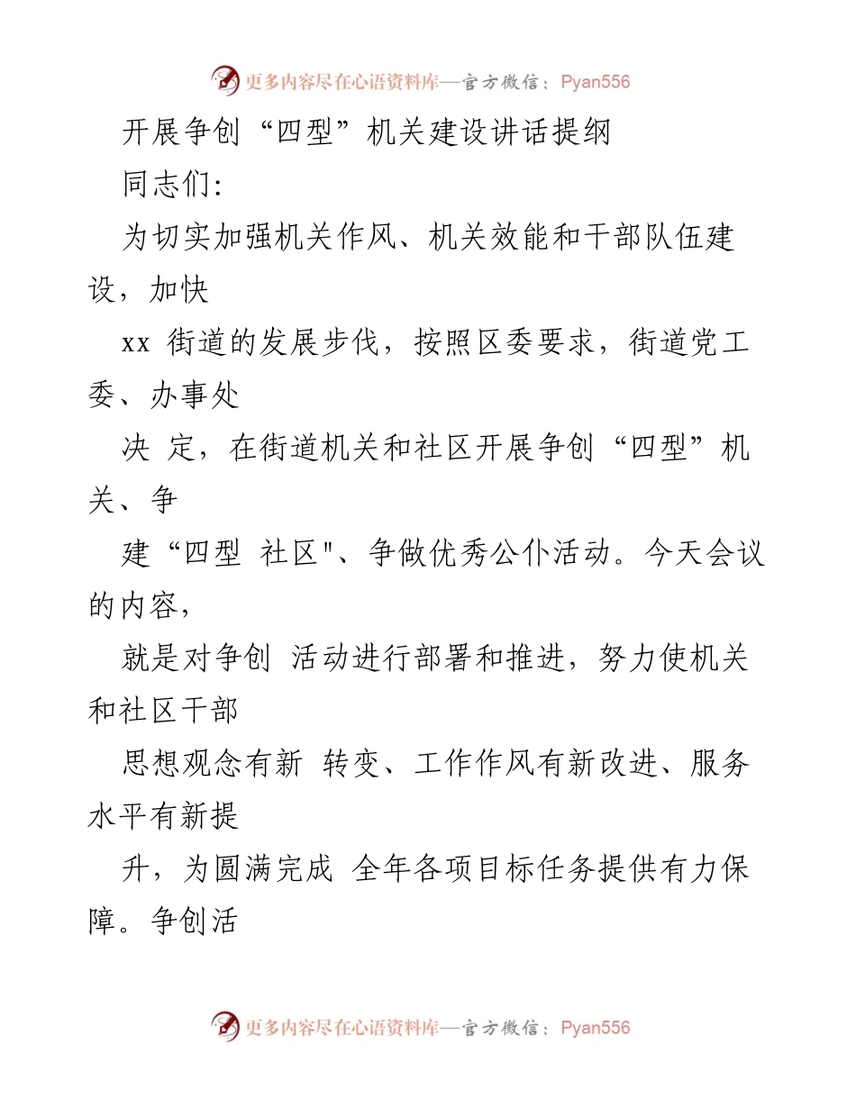 [发言] 机关建设会议 - 开展争创“四型”机关建设的重要讲话提纲.docx_第1页