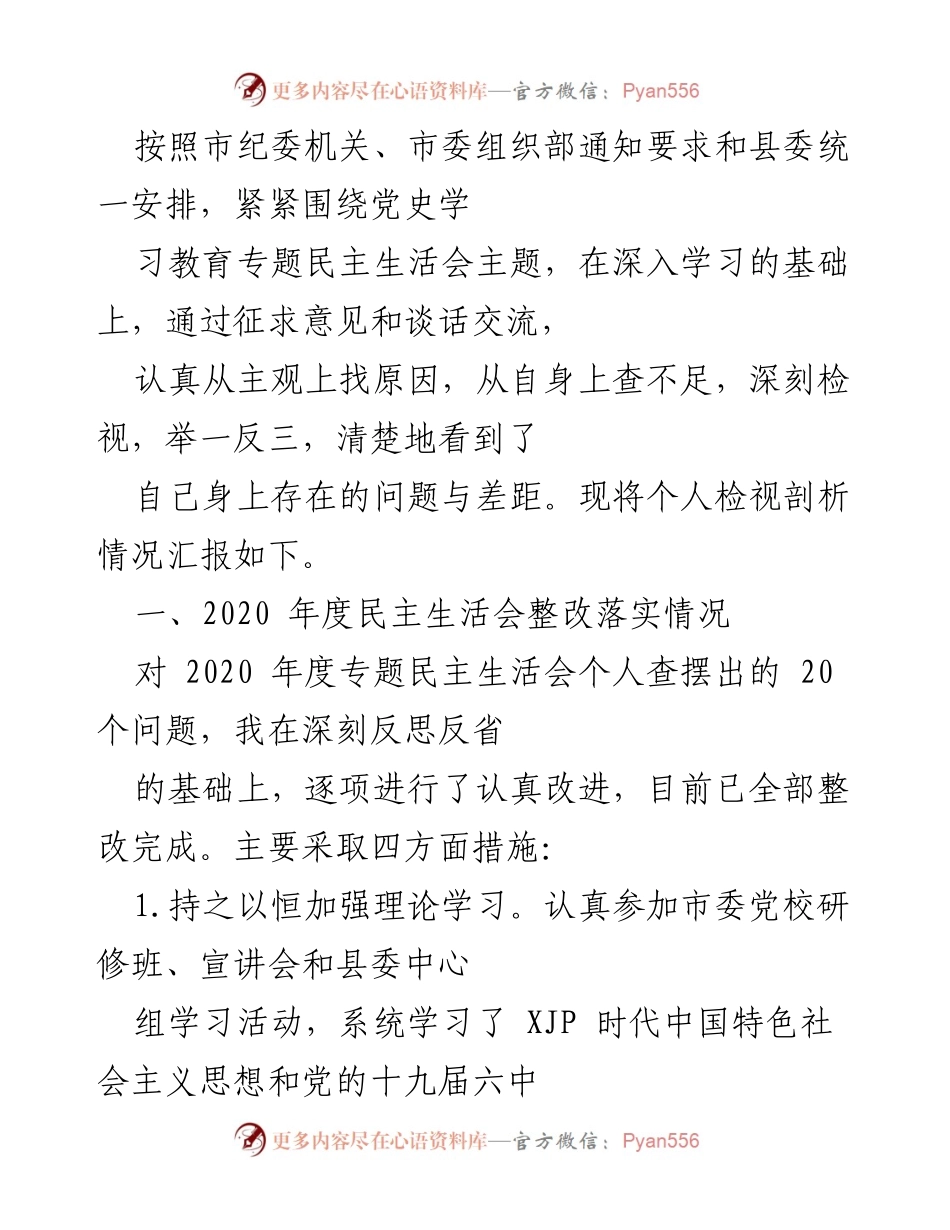 [发言] 民主生活会 - 个人检视与整改落实情况汇报.docx_第1页